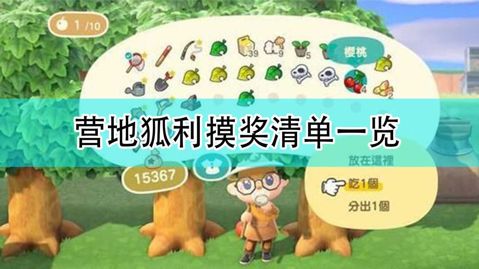 《集合啦!动物森友会》营地狐利摸奖清单一览