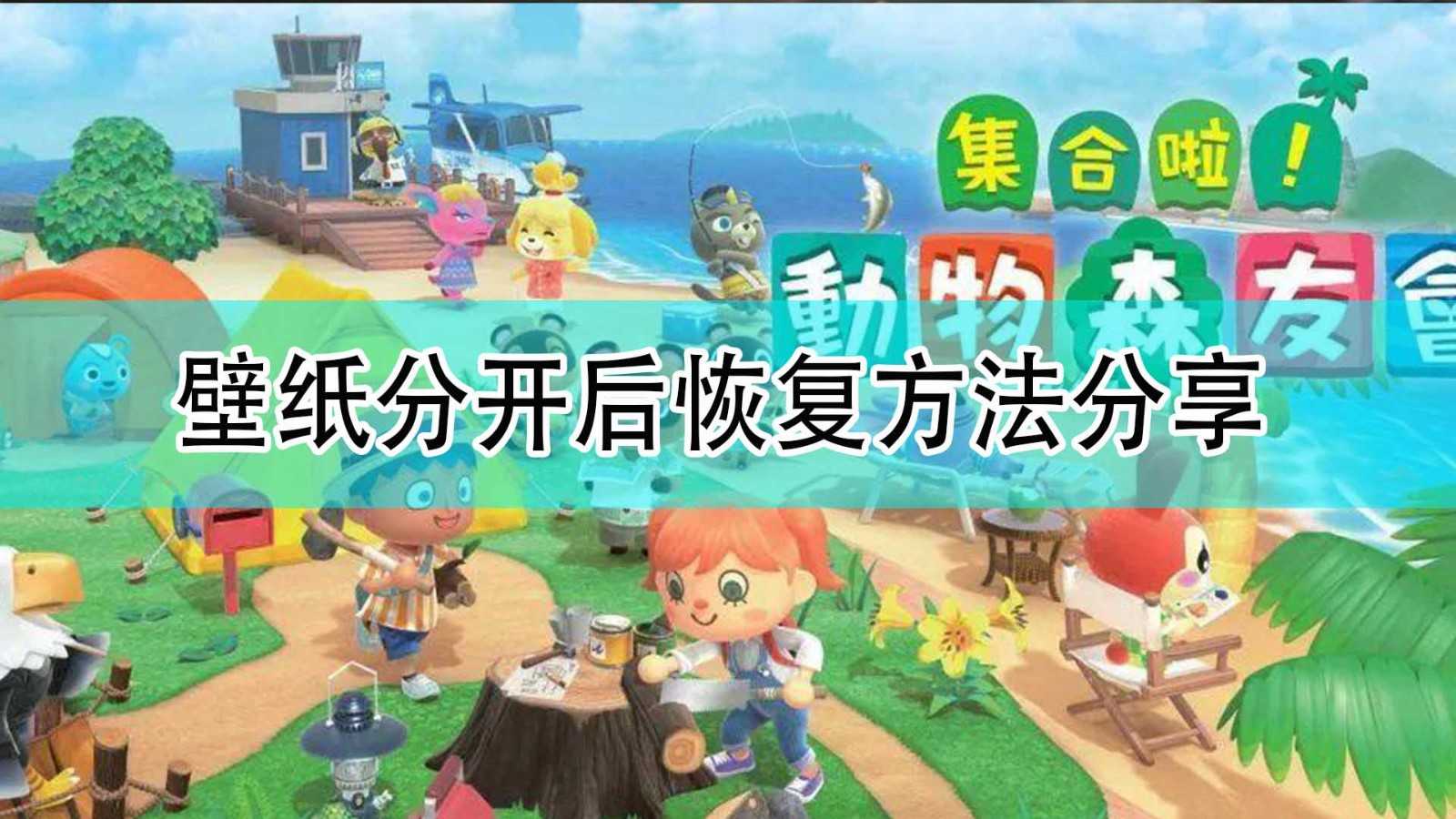 《集合啦!动物森友会》壁纸分开后恢复方法分享