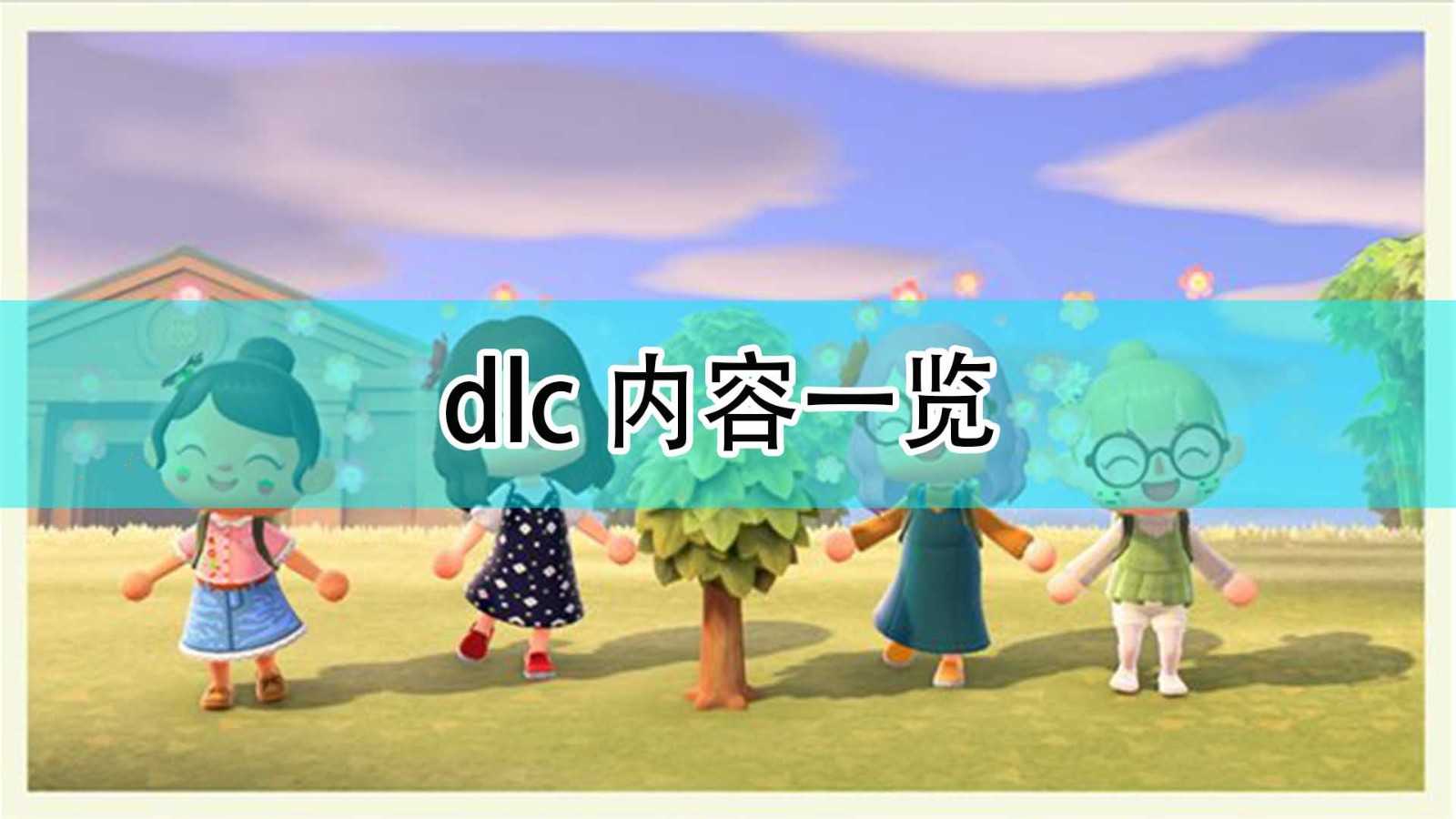 《集合啦!动物森友会》dlc内容介绍