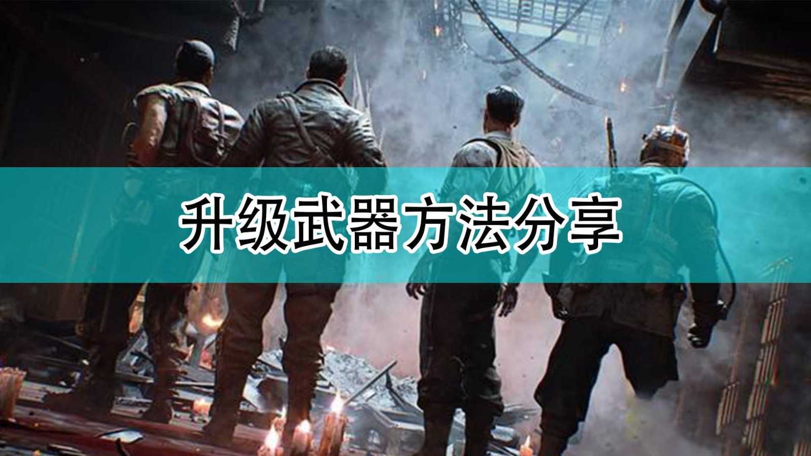 《使命召唤18:先锋》升级武器方法分享