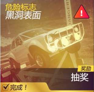 《极限竞速:地平线5》危险标志黑洞表面完成攻略分享