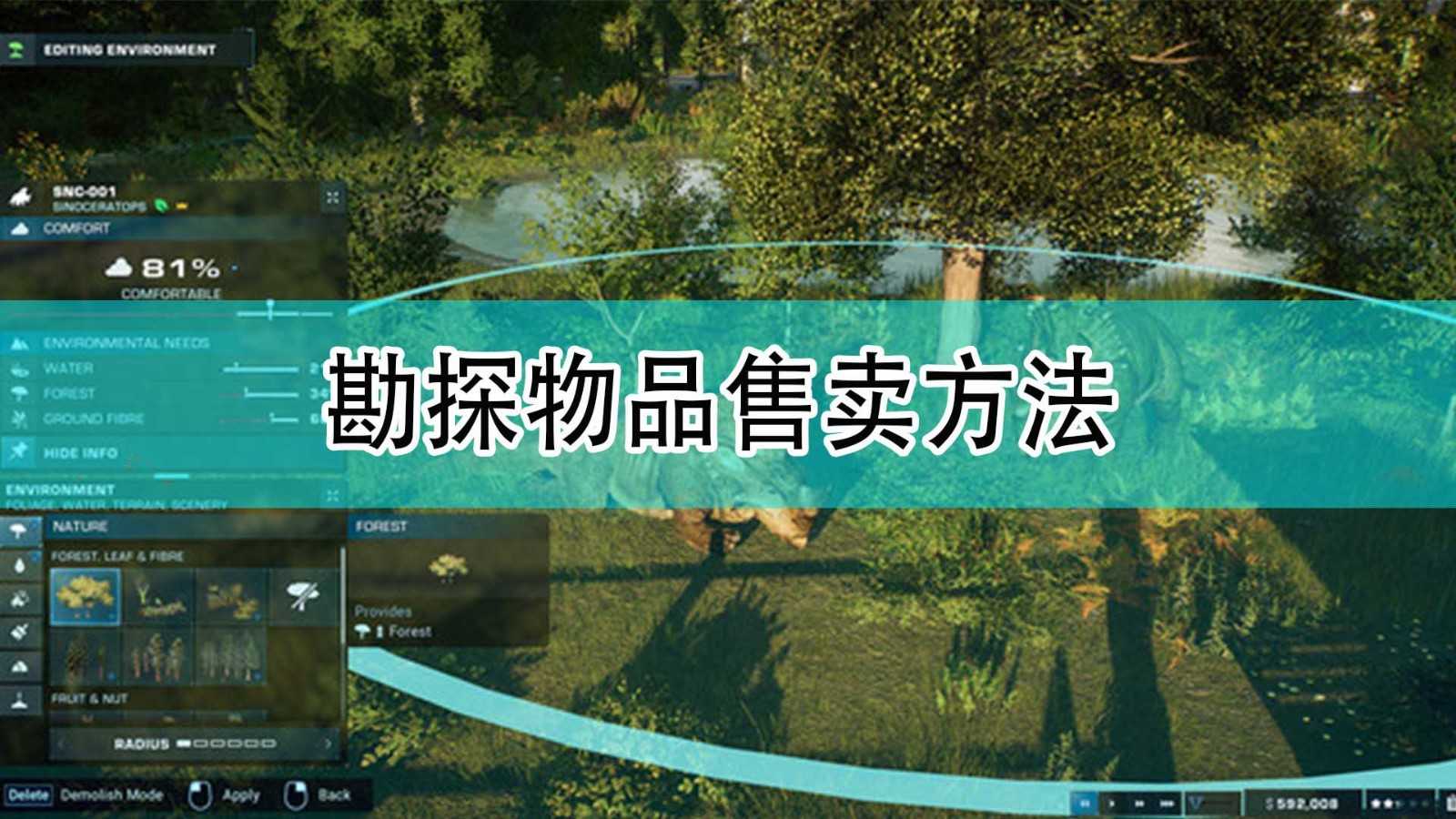 《侏罗纪世界:进化2》勘探物品售卖方法