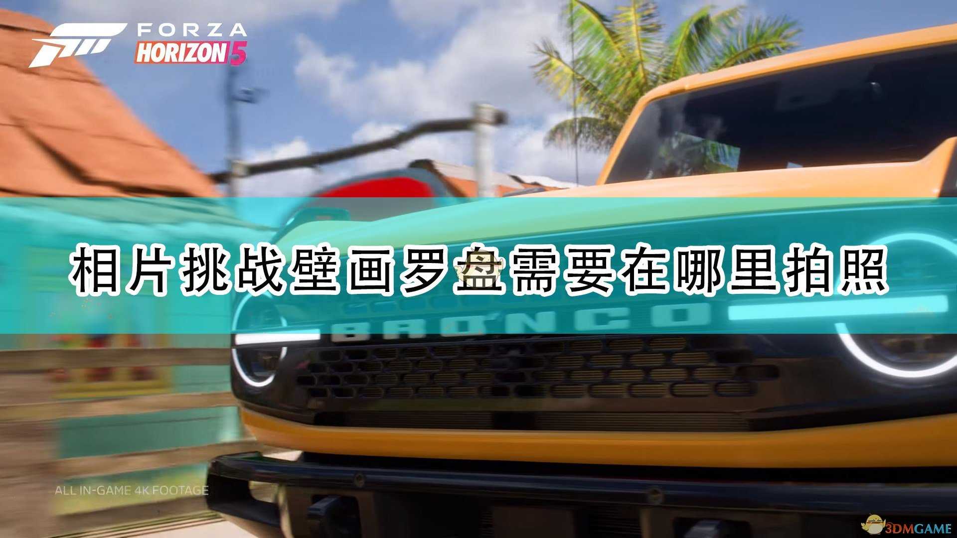 《极限竞速:地平线5》相片挑战壁画罗盘拍照位置介绍