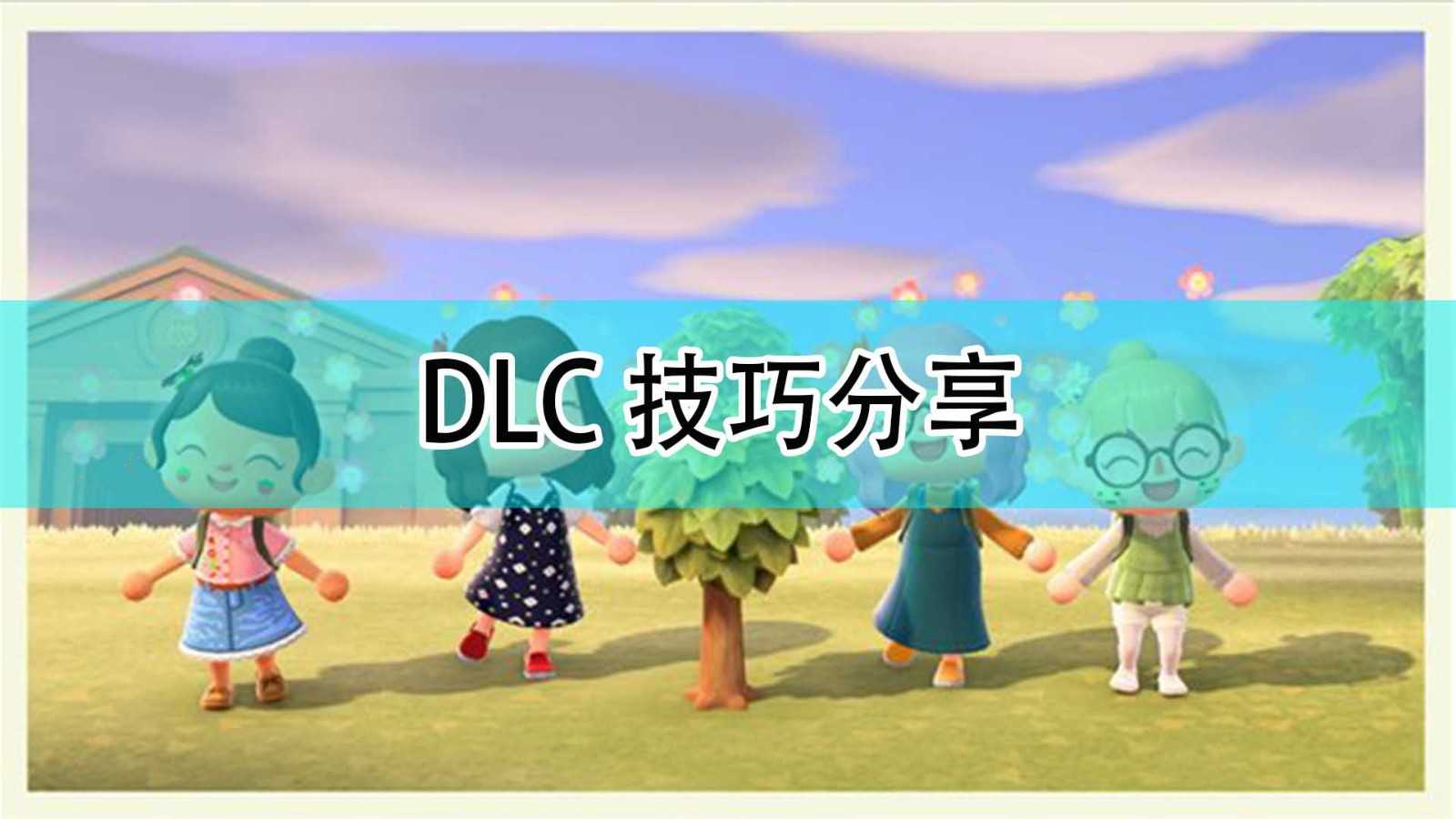 《集合啦!动物森友会》DLC技巧分享