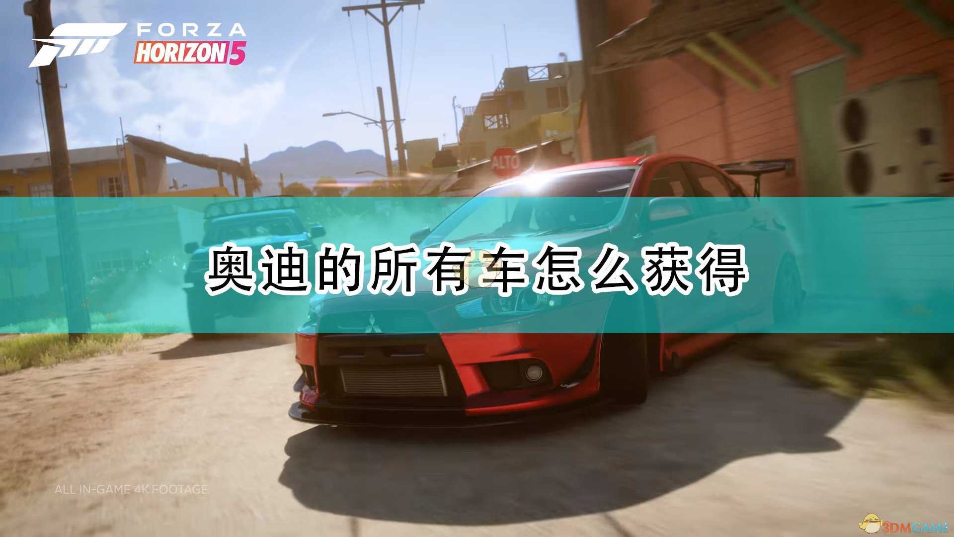《极限竞速:地平线5》奥迪全车辆获取方法介绍