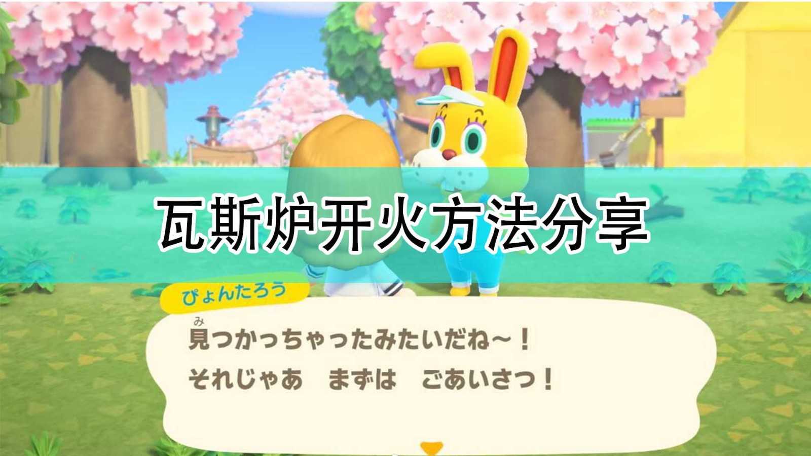 《集合啦!动物森友会》瓦斯炉开火方法分享