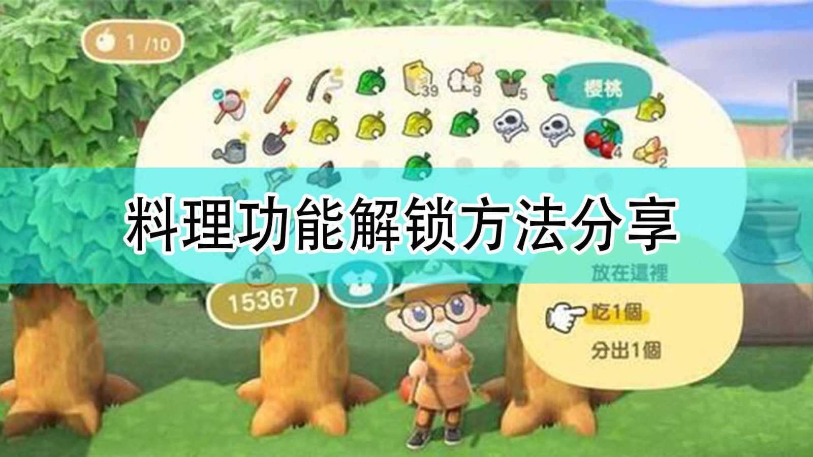 《集合啦!动物森友会》料理功能解锁方法分享