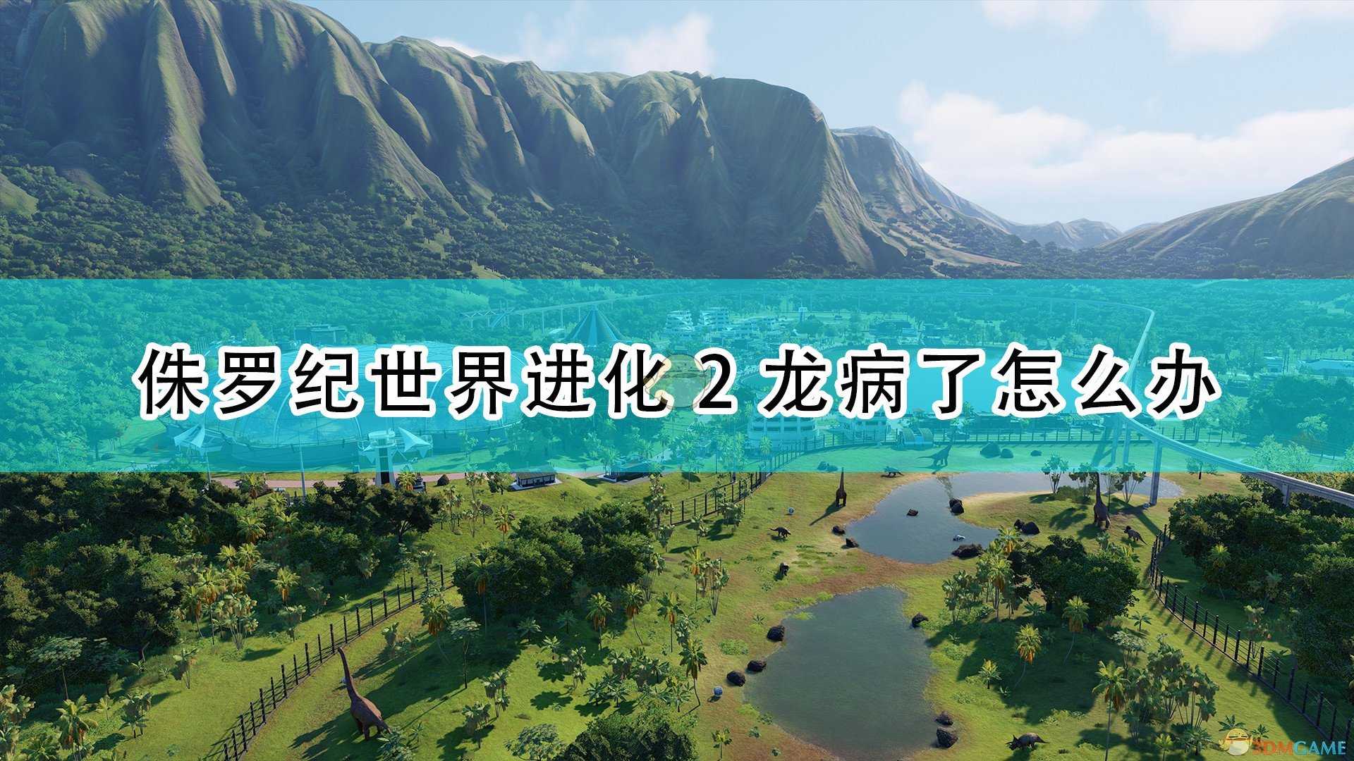 《侏罗纪世界:进化2》恐龙生病解决方法介绍
