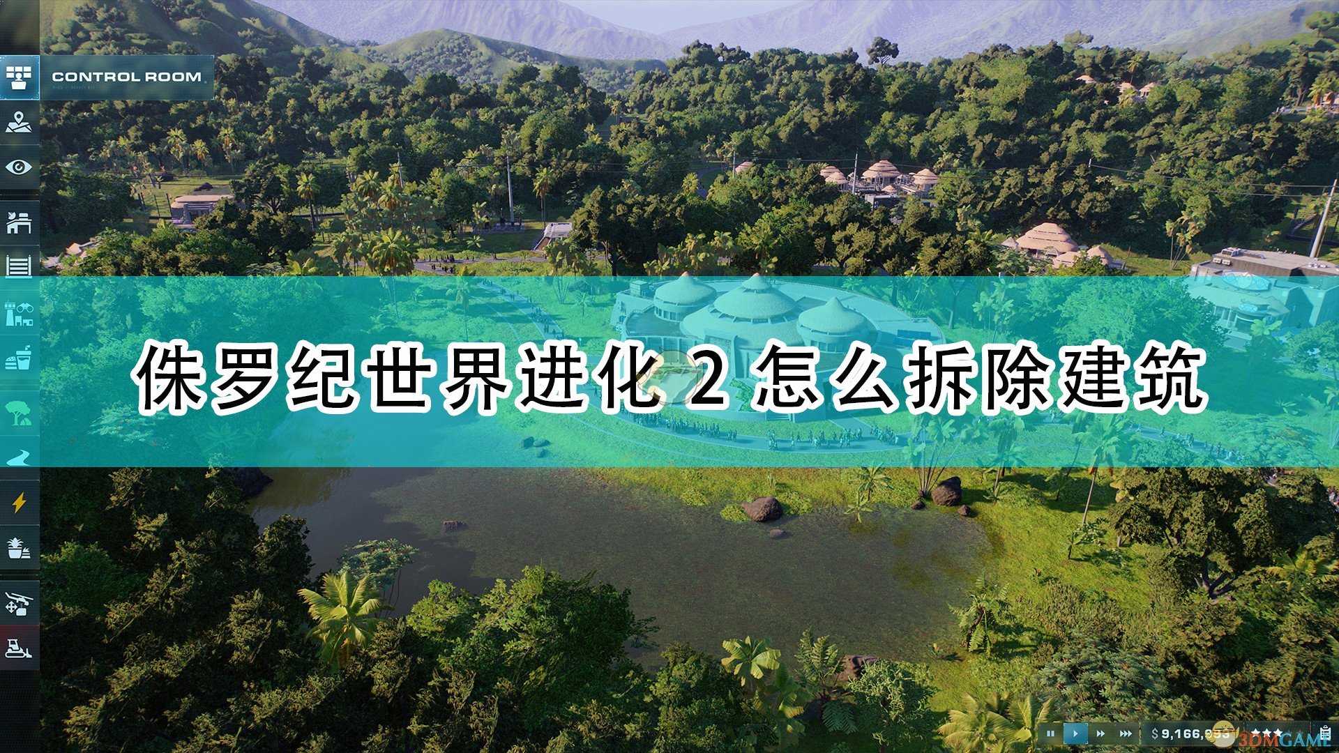 《侏罗纪世界:进化2》建筑拆除方法介绍