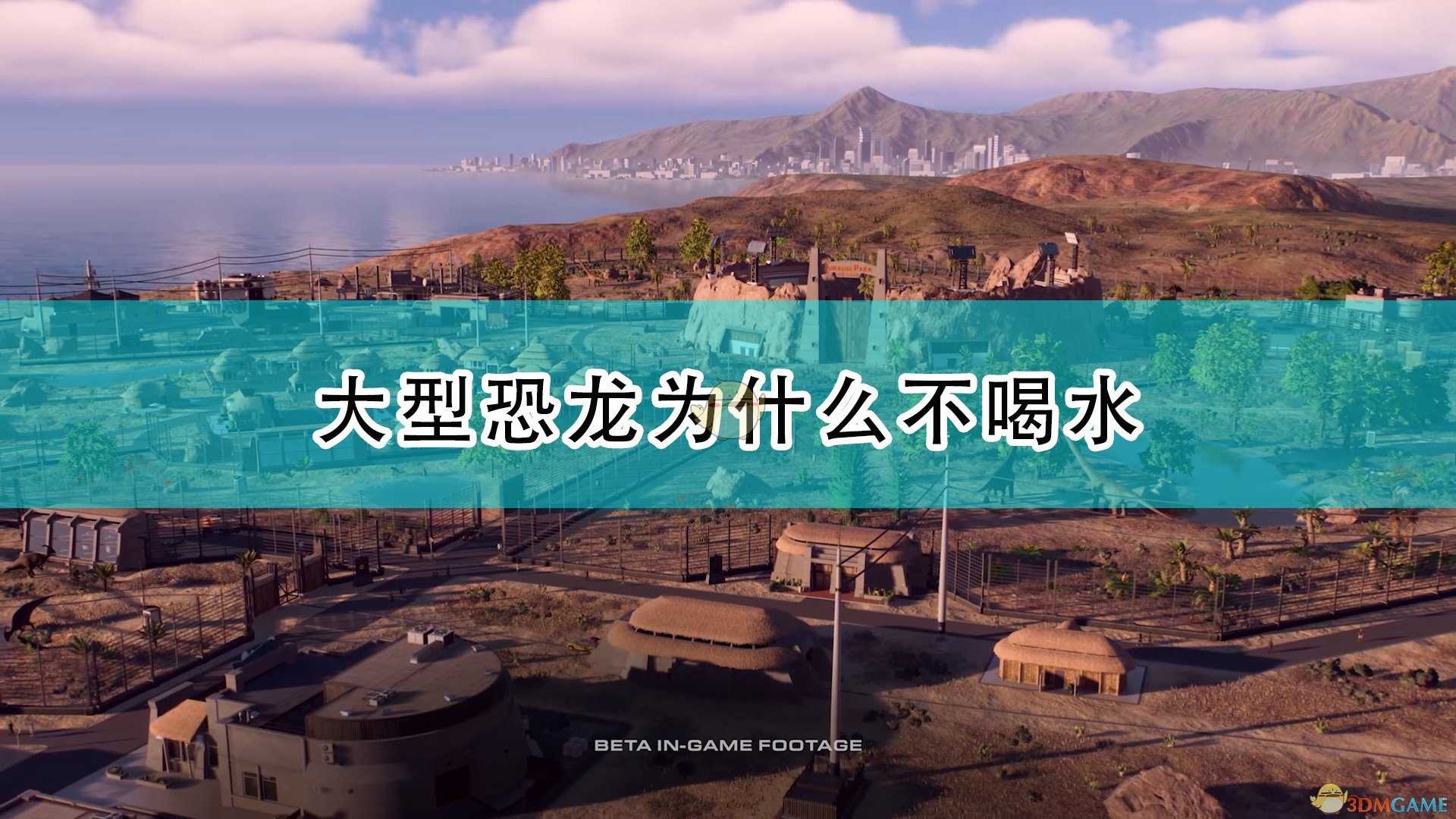 《侏罗纪世界:进化2》大型恐龙不喝水原因介绍