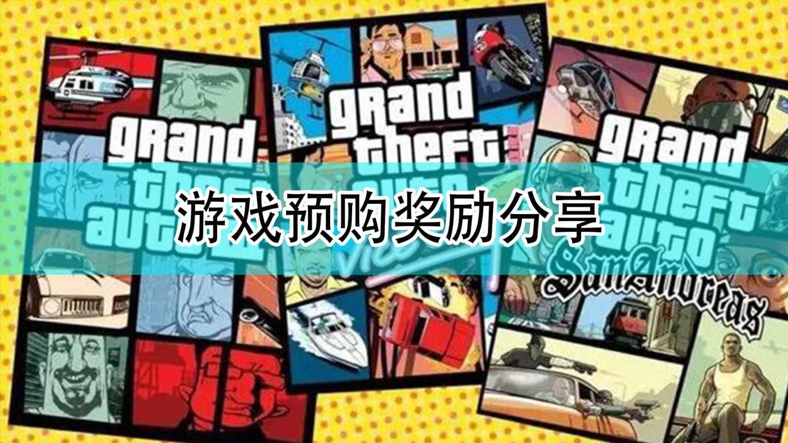 《GTA:三部曲 终极版》游戏预购奖励分享