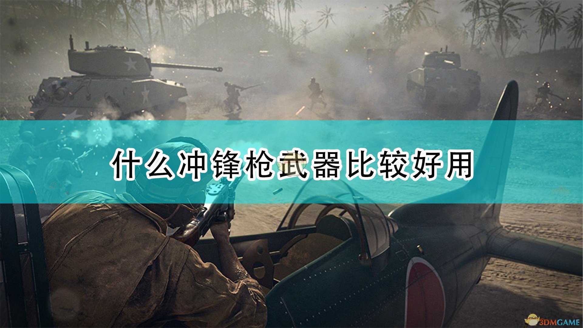 《使命召唤18:先锋》好用冲锋枪武器推荐