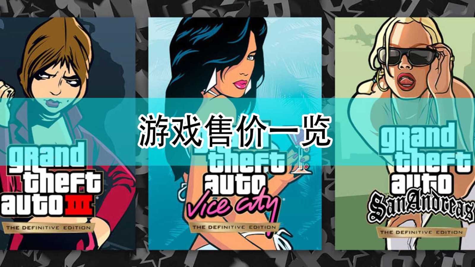 《GTA:三部曲 终极版》游戏售价一览