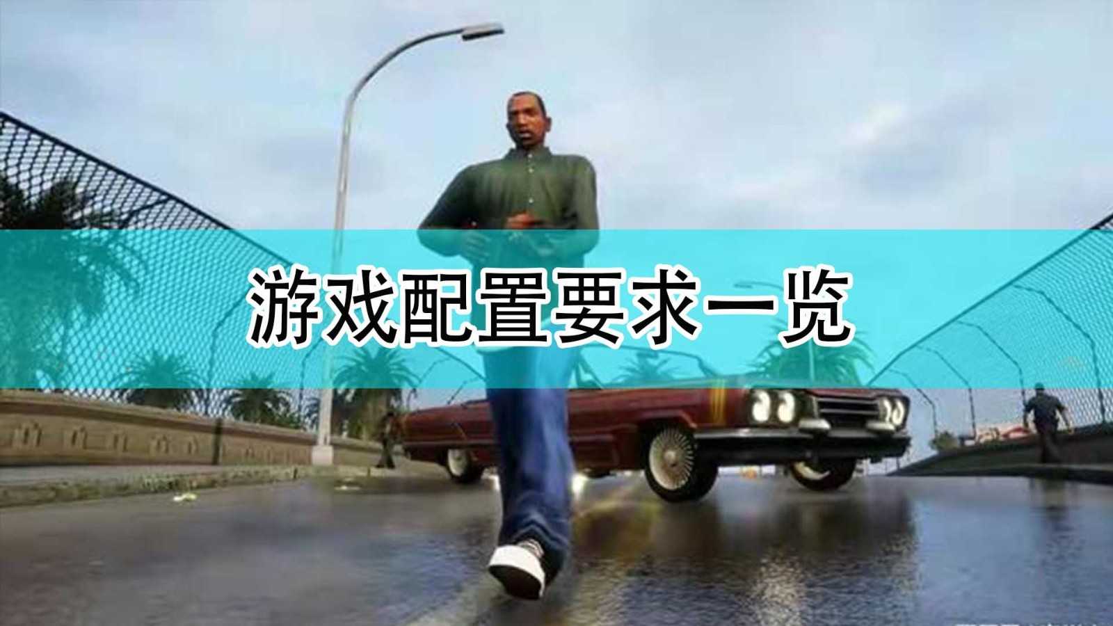 《GTA:三部曲 终极版》游戏配置要求一览