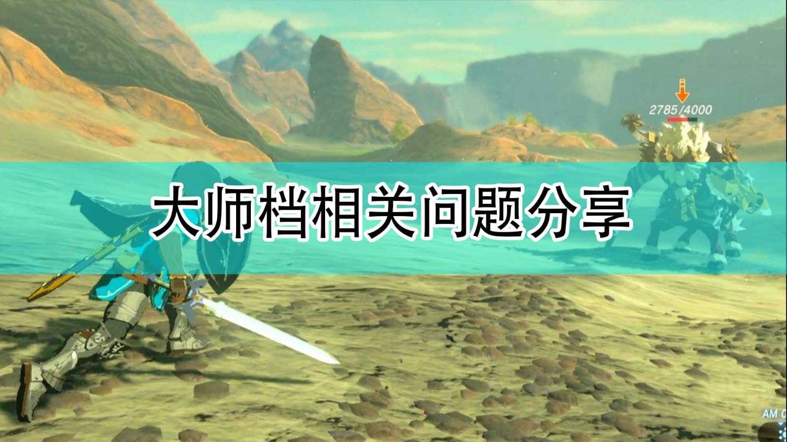 《塞尔达传说:旷野之息》大师档相关问题分享