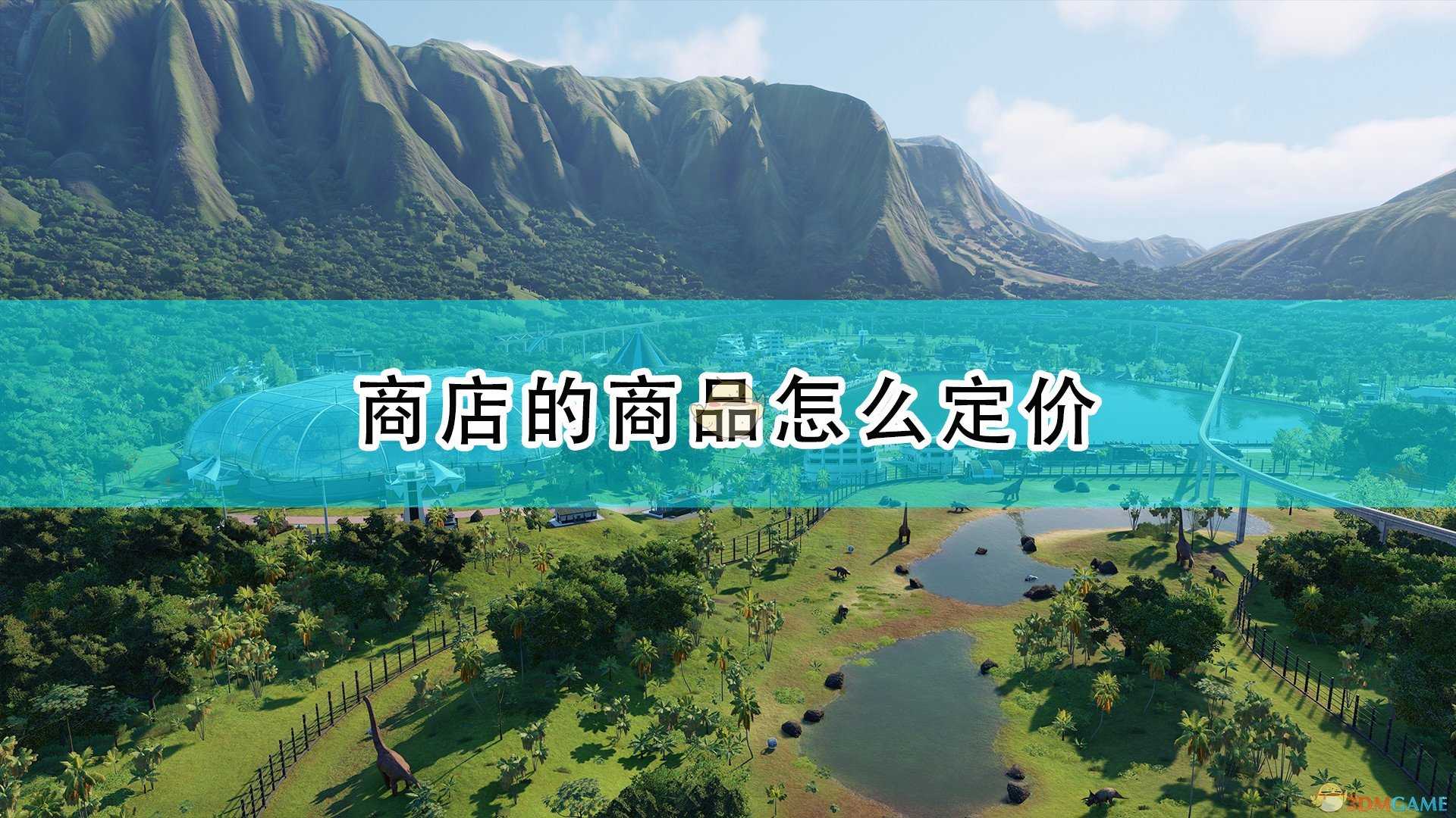 《侏罗纪世界:进化2》商店商品定价心得分享