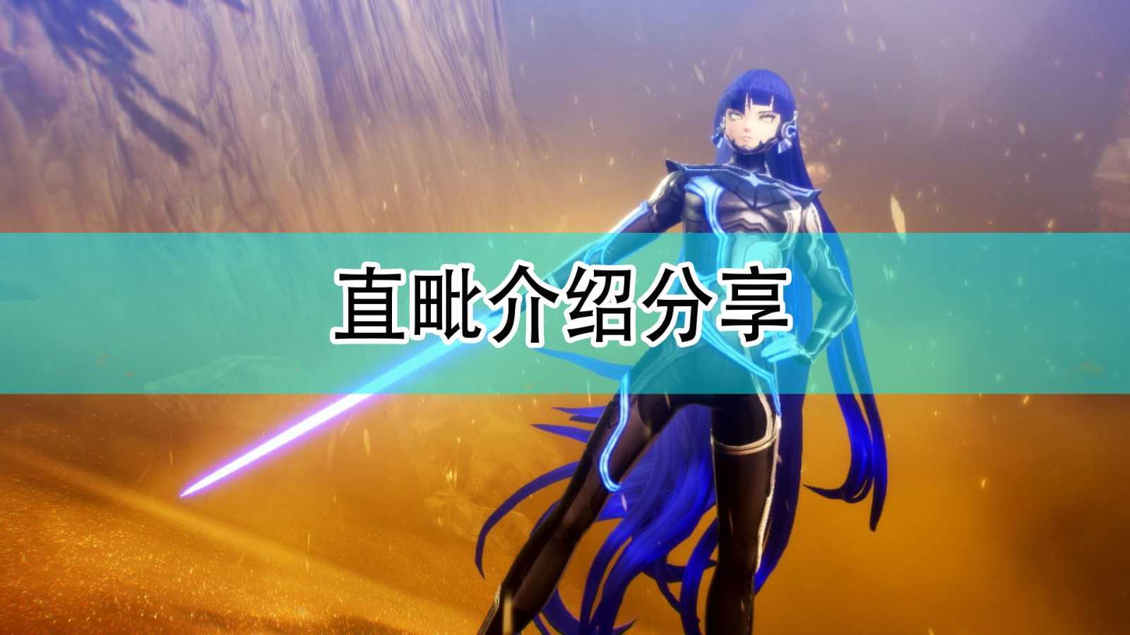 《真女神转生5》直毗介绍分享