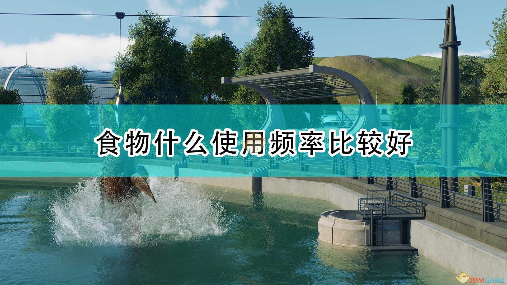 《侏罗纪世界:进化2》食物使用频率推荐