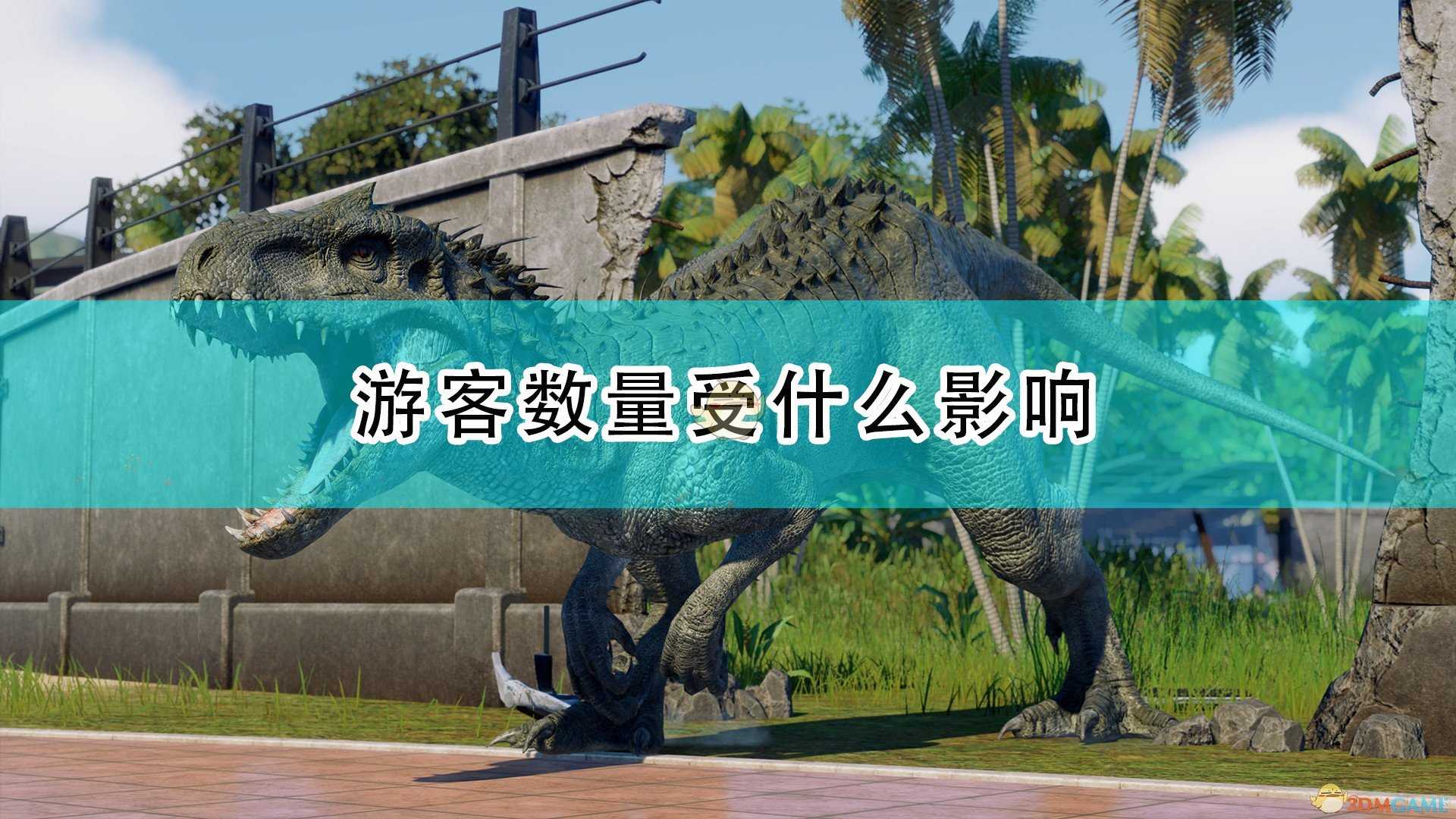 《侏罗纪世界:进化2》游客数量决定因素介绍