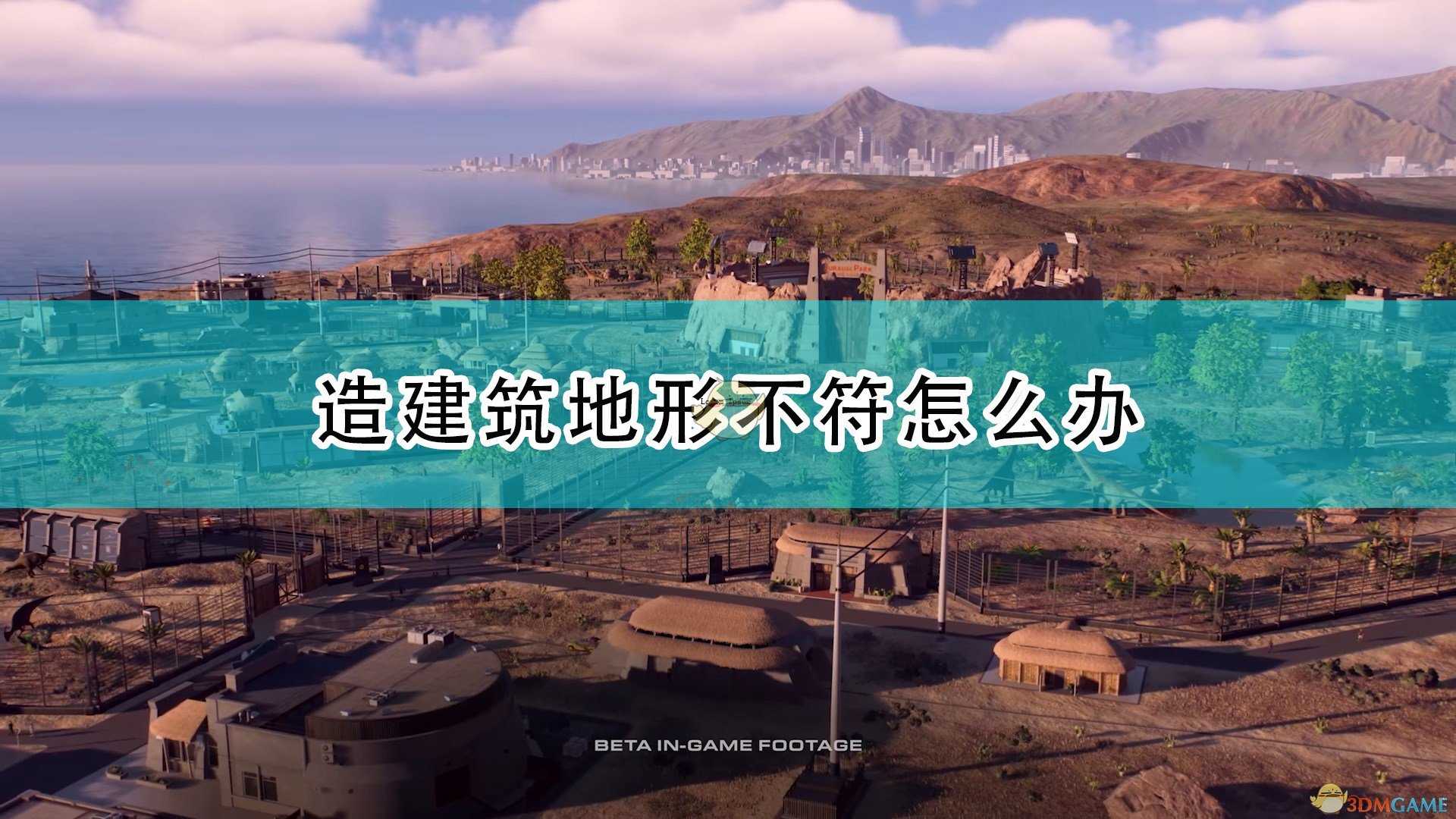 《侏罗纪世界:进化2》造建筑地形不符解决方法介绍