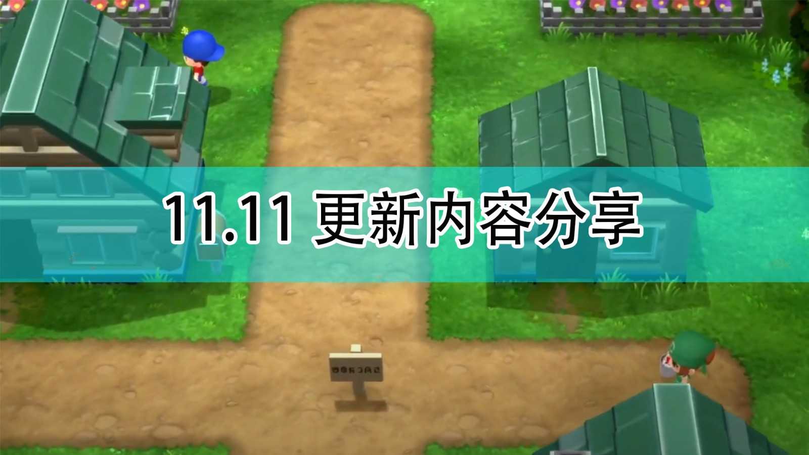 《宝可梦:晶灿钻石/明亮珍珠》11.11更新内容分享