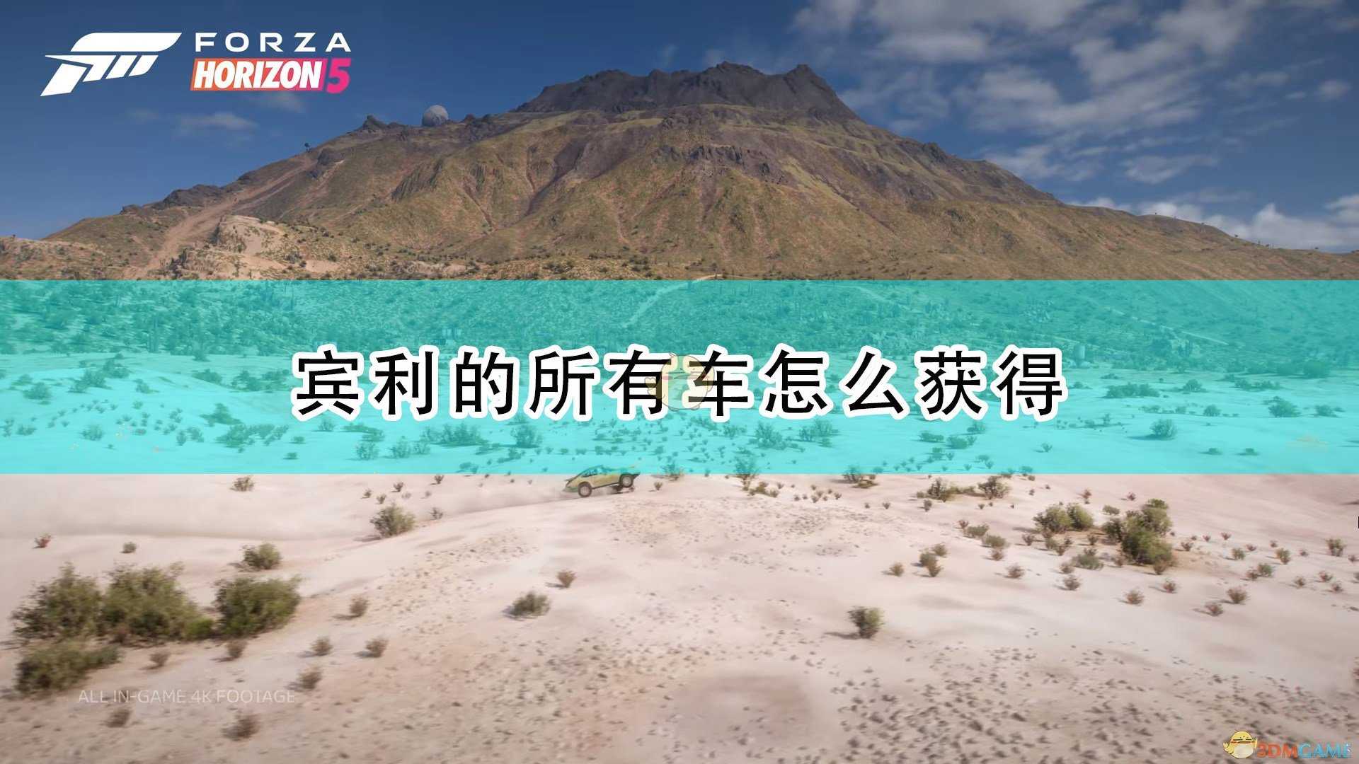 《极限竞速:地平线5》宾利全车辆获取方法介绍