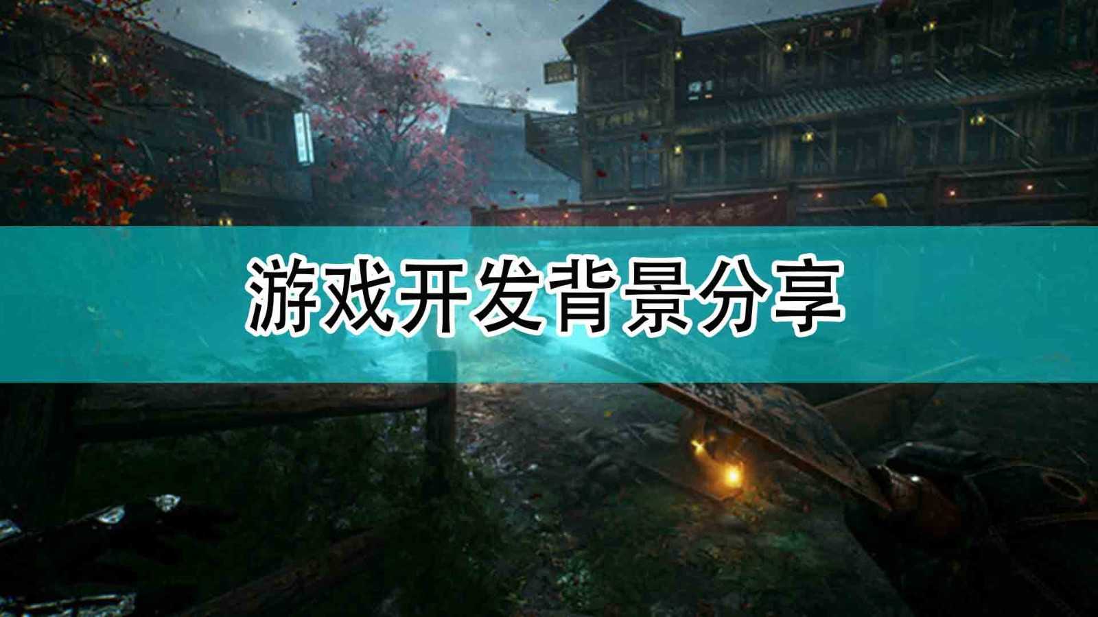 《光明记忆:无限》游戏开发背景分享