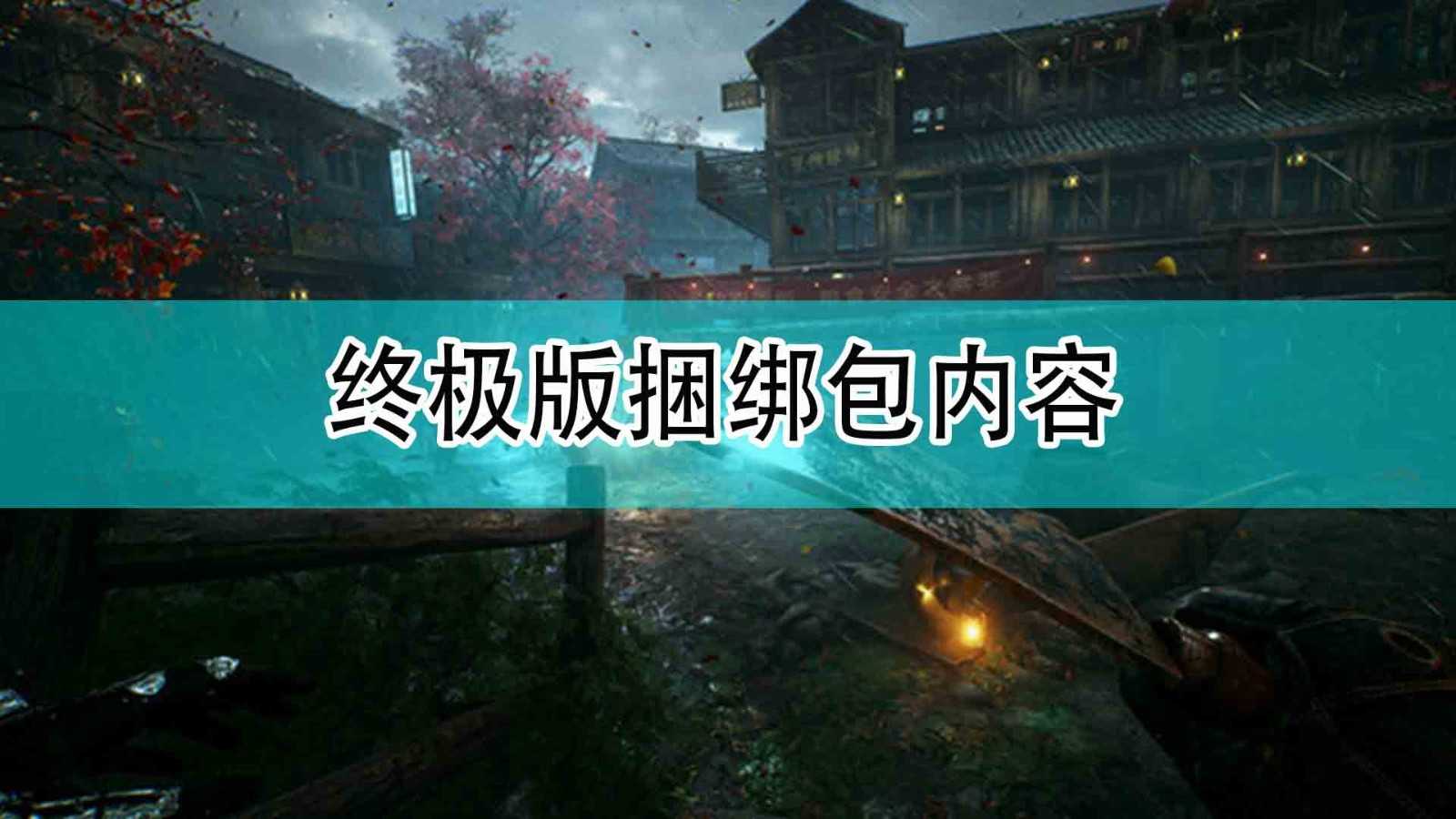 《光明记忆:无限》终极版捆绑包内容一览