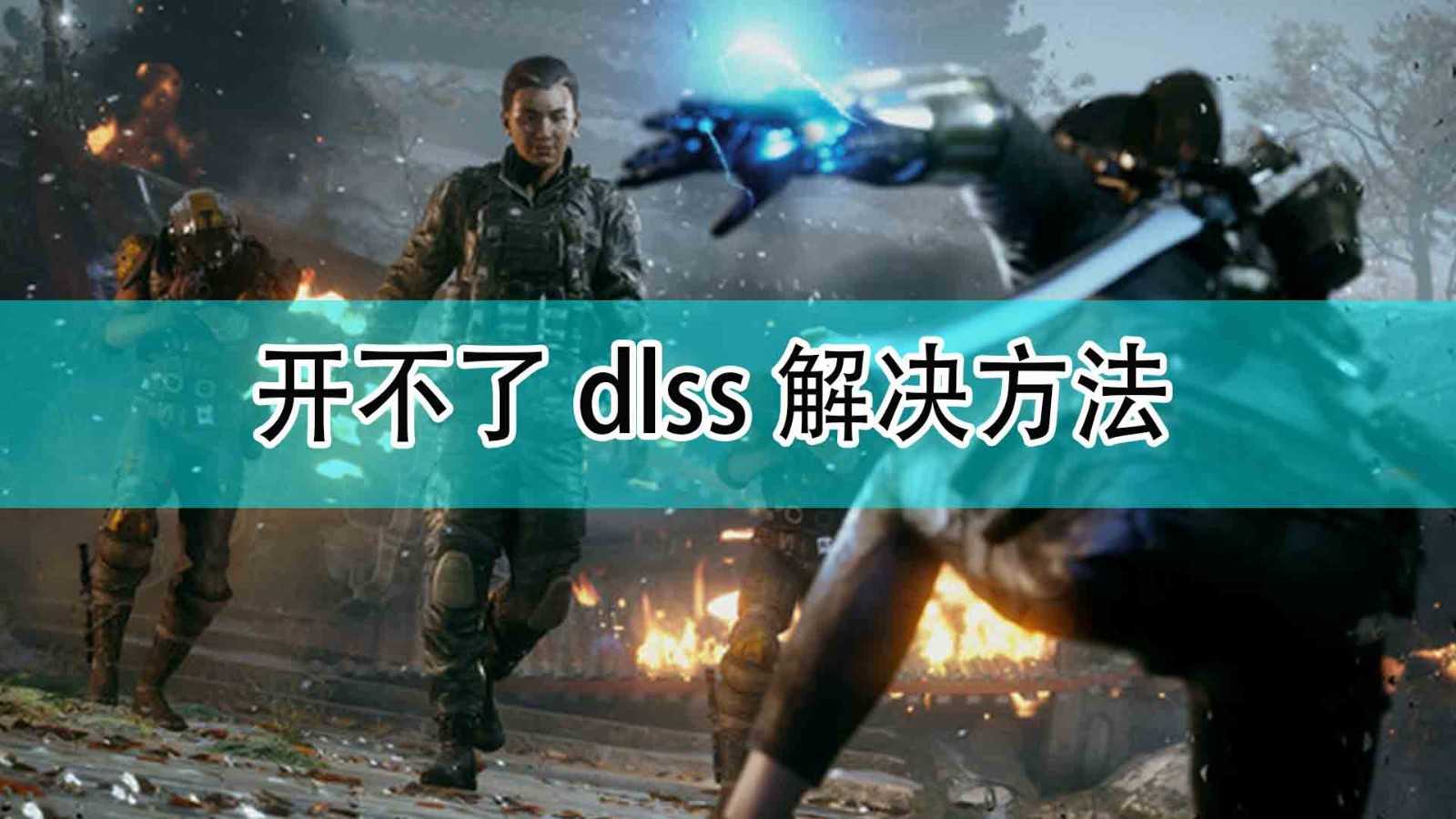 《光明记忆:无限》开光追开不了dlss问题解决方法