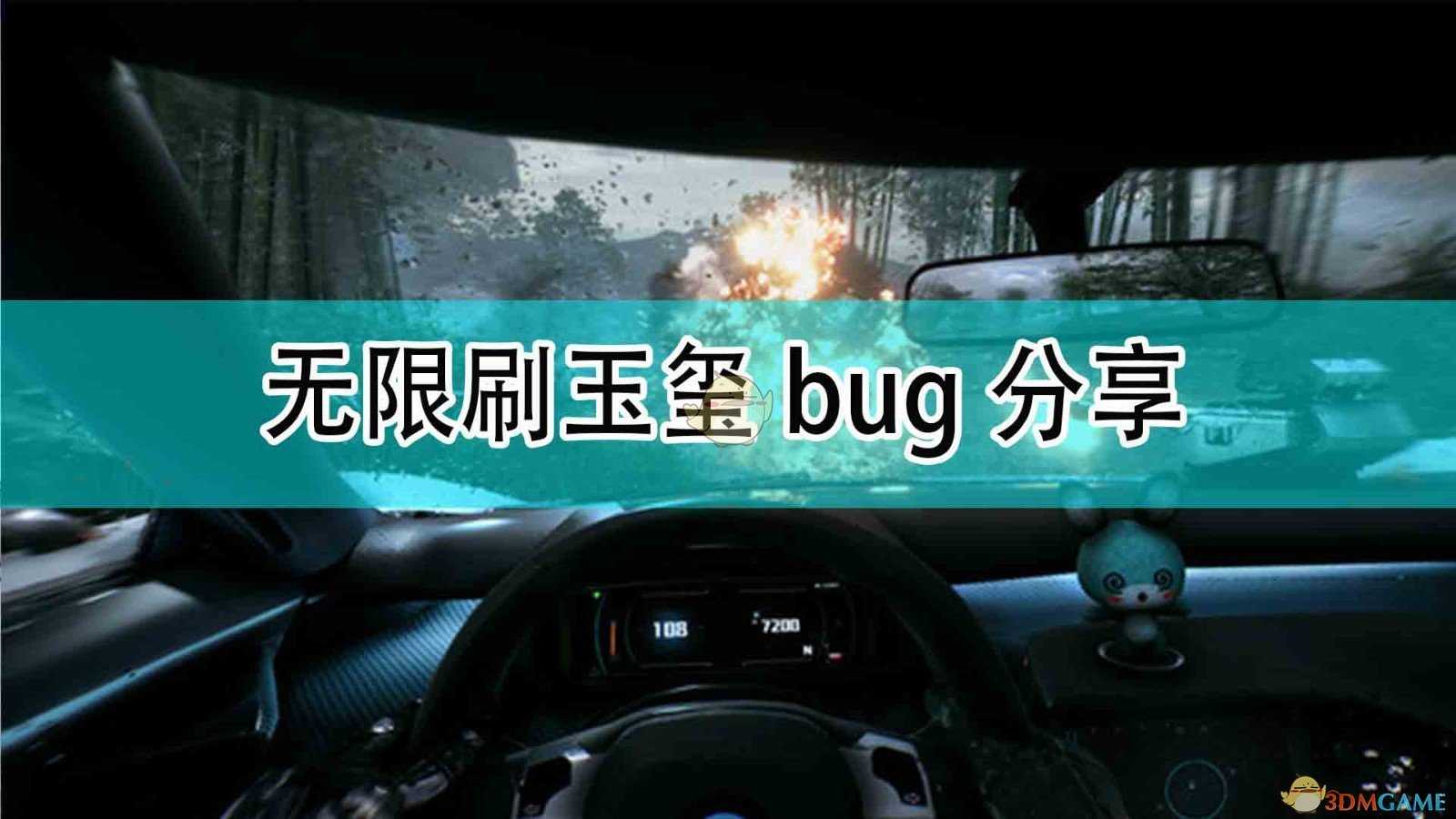 《光明记忆:无限》无限刷玉玺bug分享