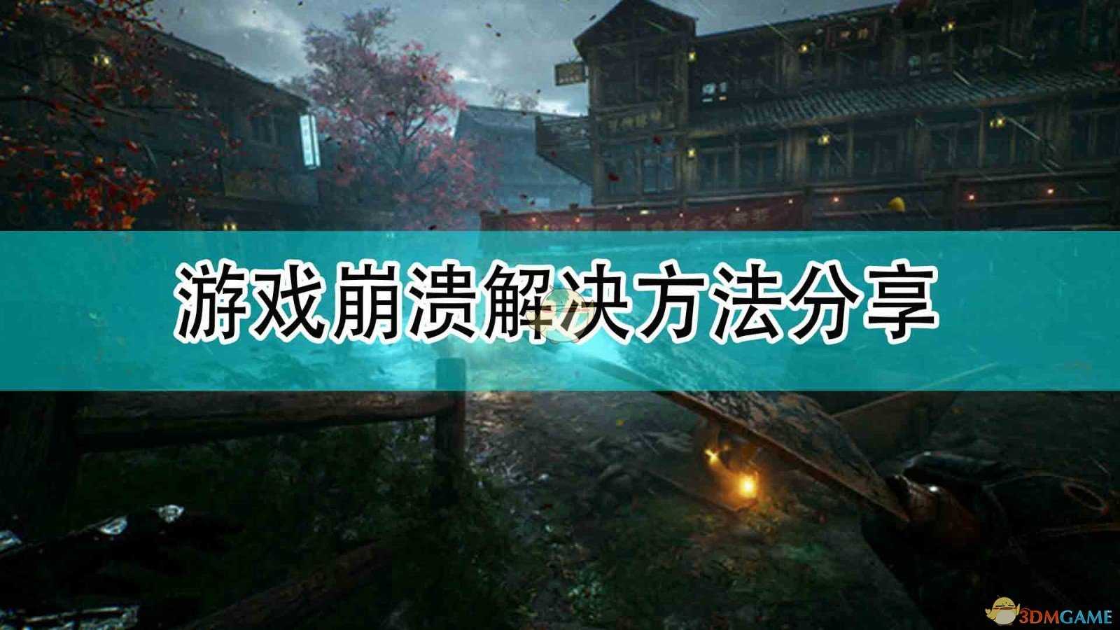 《光明记忆:无限》游戏崩溃解决方法分享