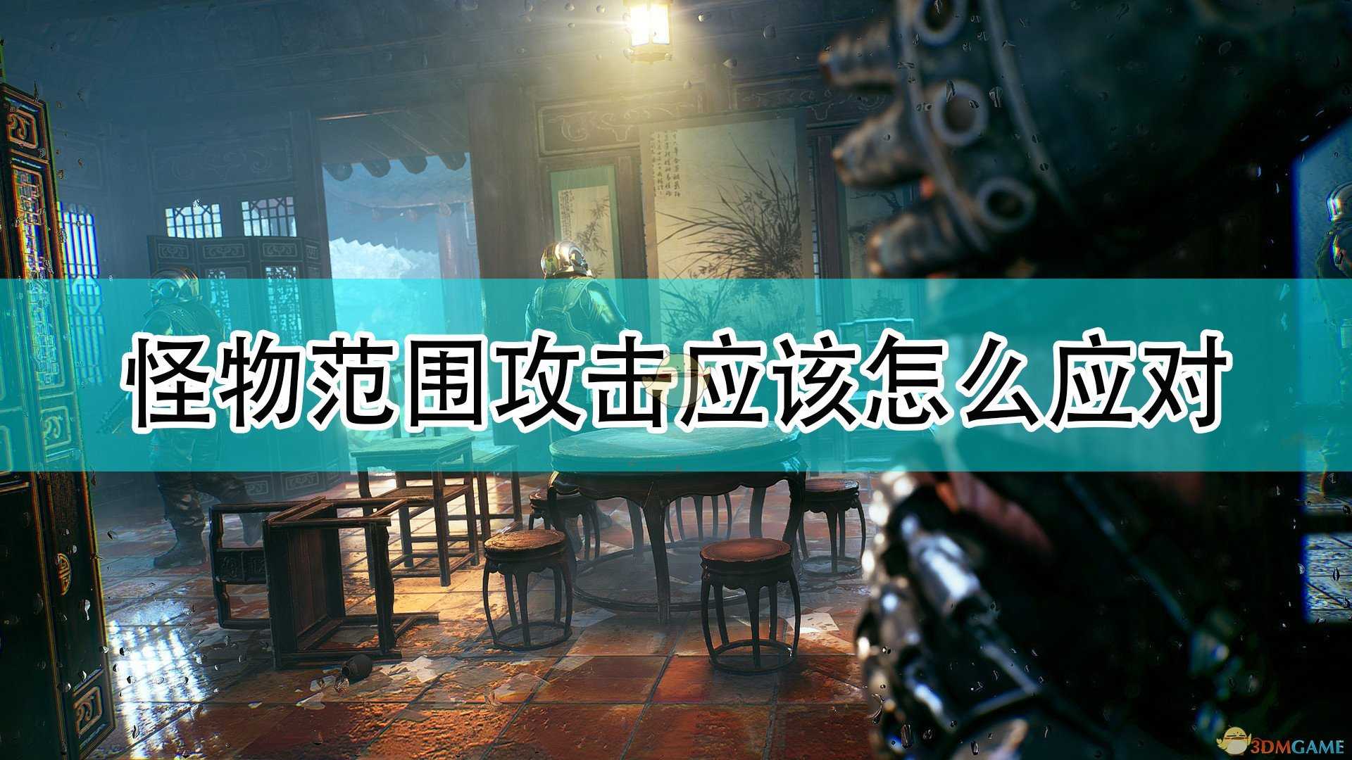 《光明记忆:无限》怪物范围攻击应对方法介绍