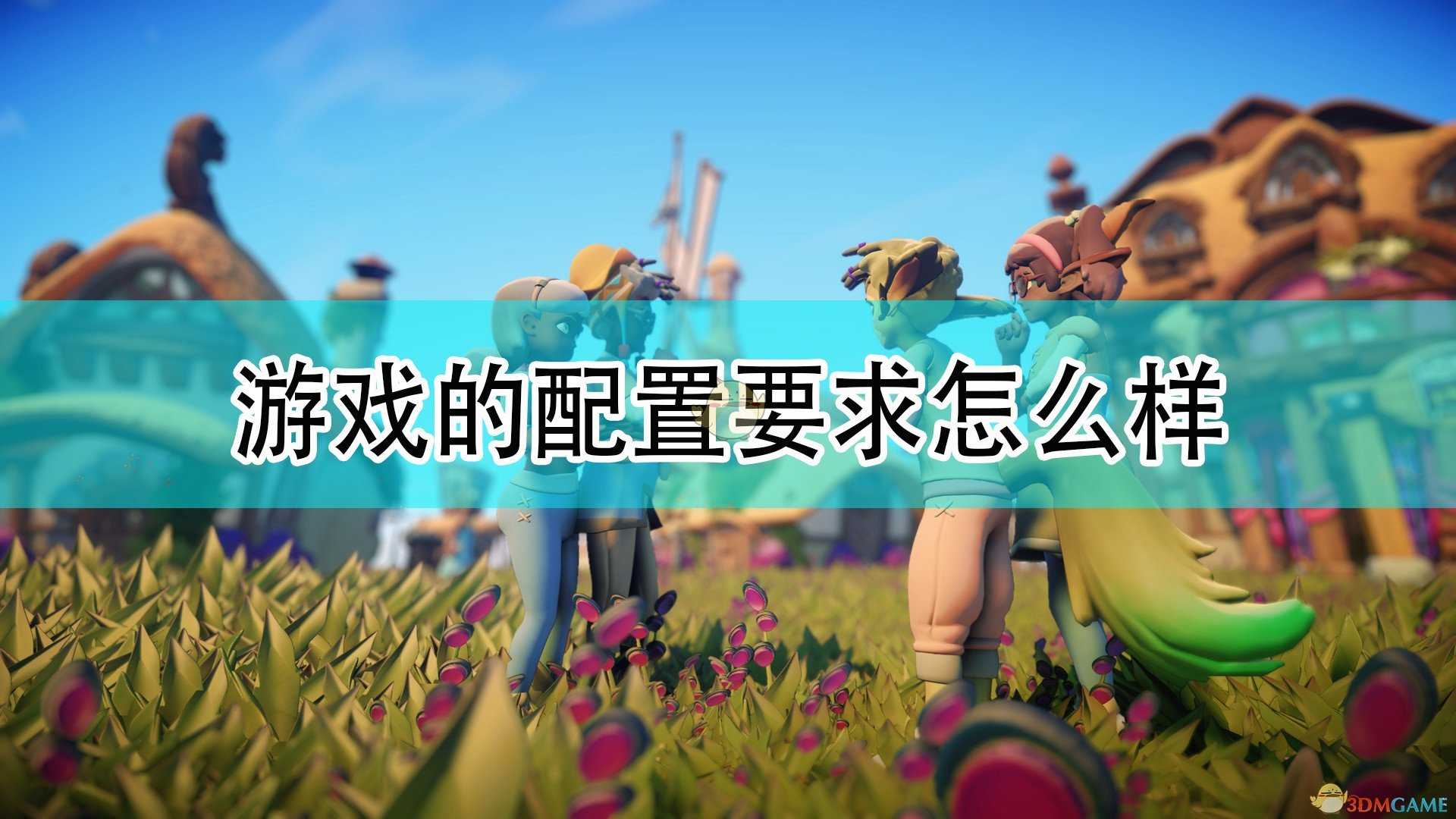 《成长物语:永恒树之歌》游戏配置要求一览