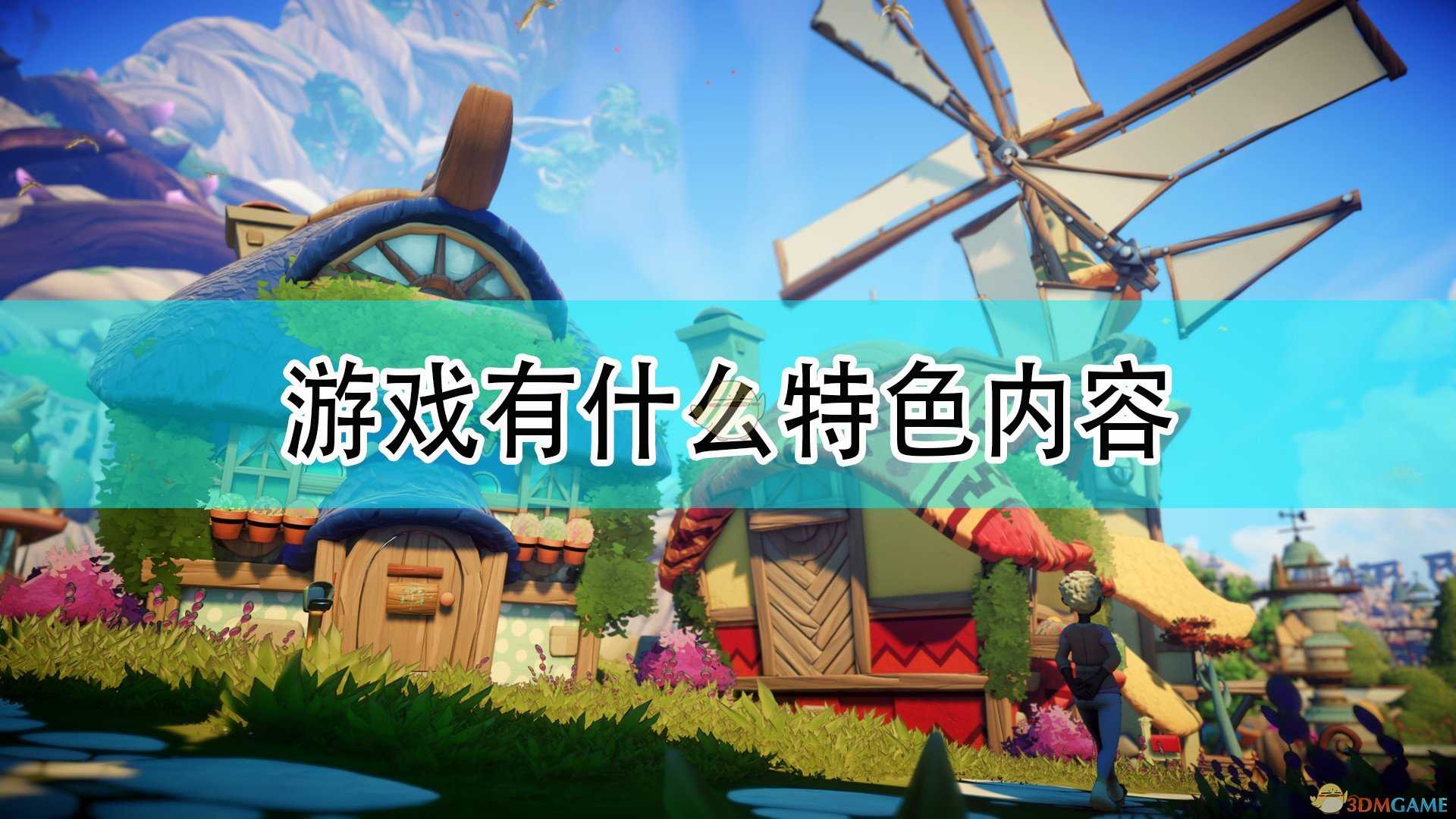 《成长物语:永恒树之歌》游戏特色内容介绍