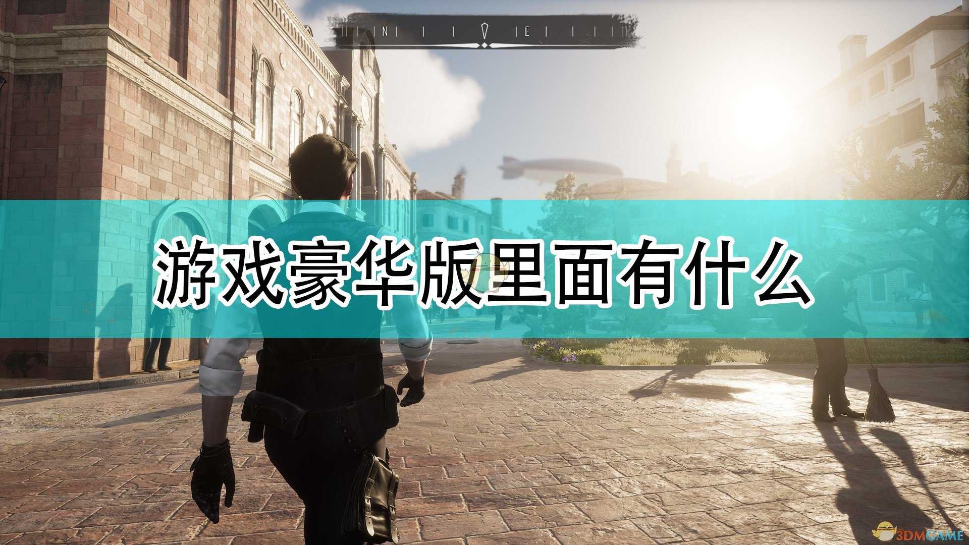 《夏洛克·福尔摩斯:第一章》豪华版内容介绍