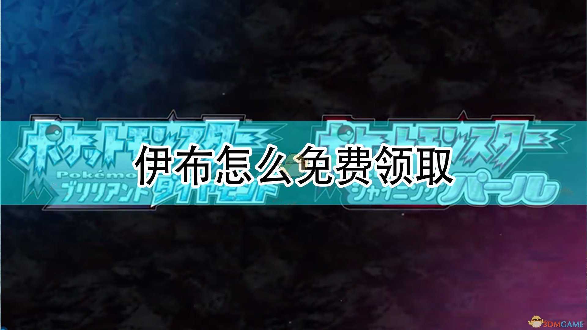 《宝可梦:晶灿钻石/明亮珍珠》免费领取伊布方法介绍