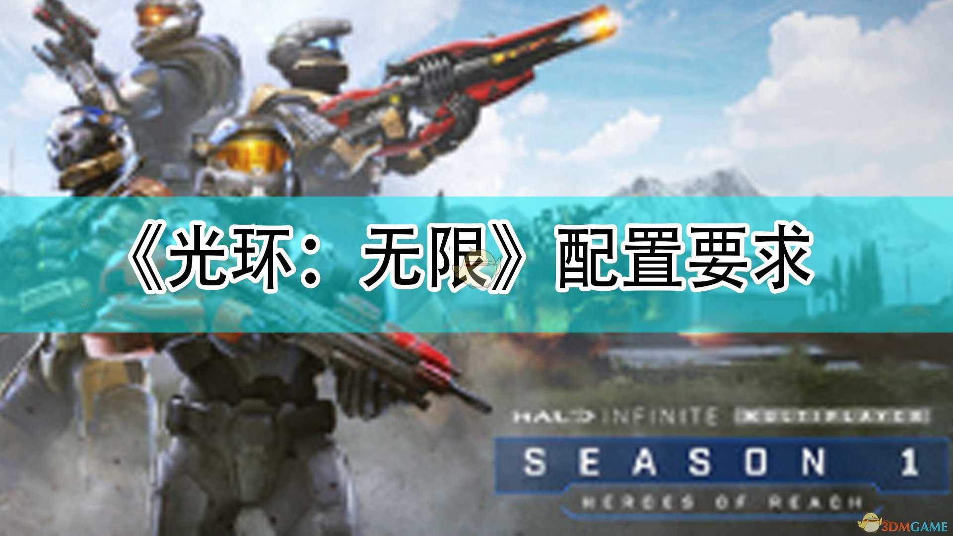 《光环:无限》配置需求
