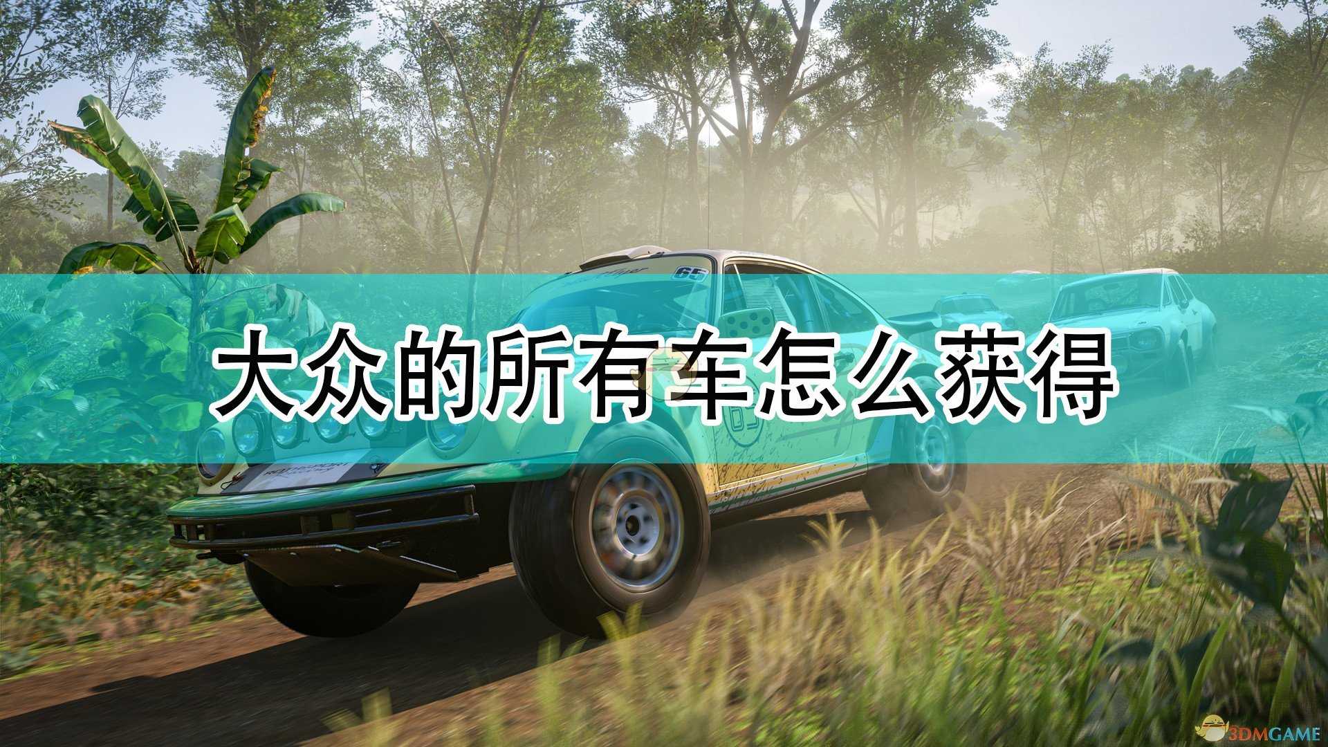 《极限竞速:地平线5》大众全车辆获取方法介绍