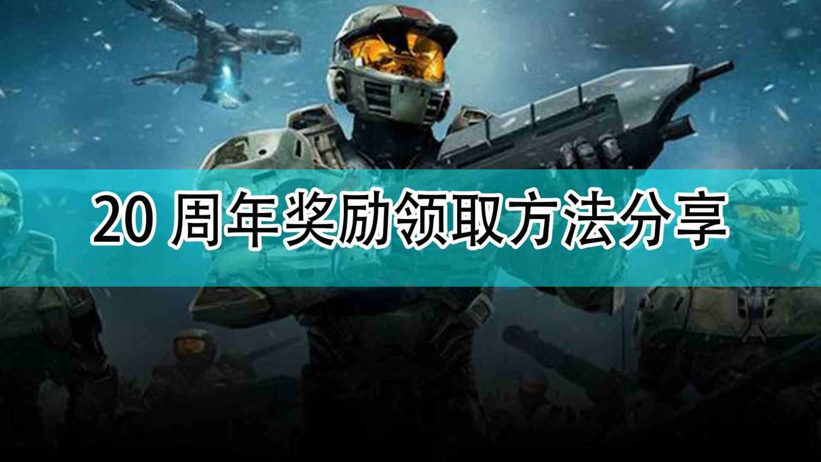 《光环:无限》20周年奖励领取方法分享