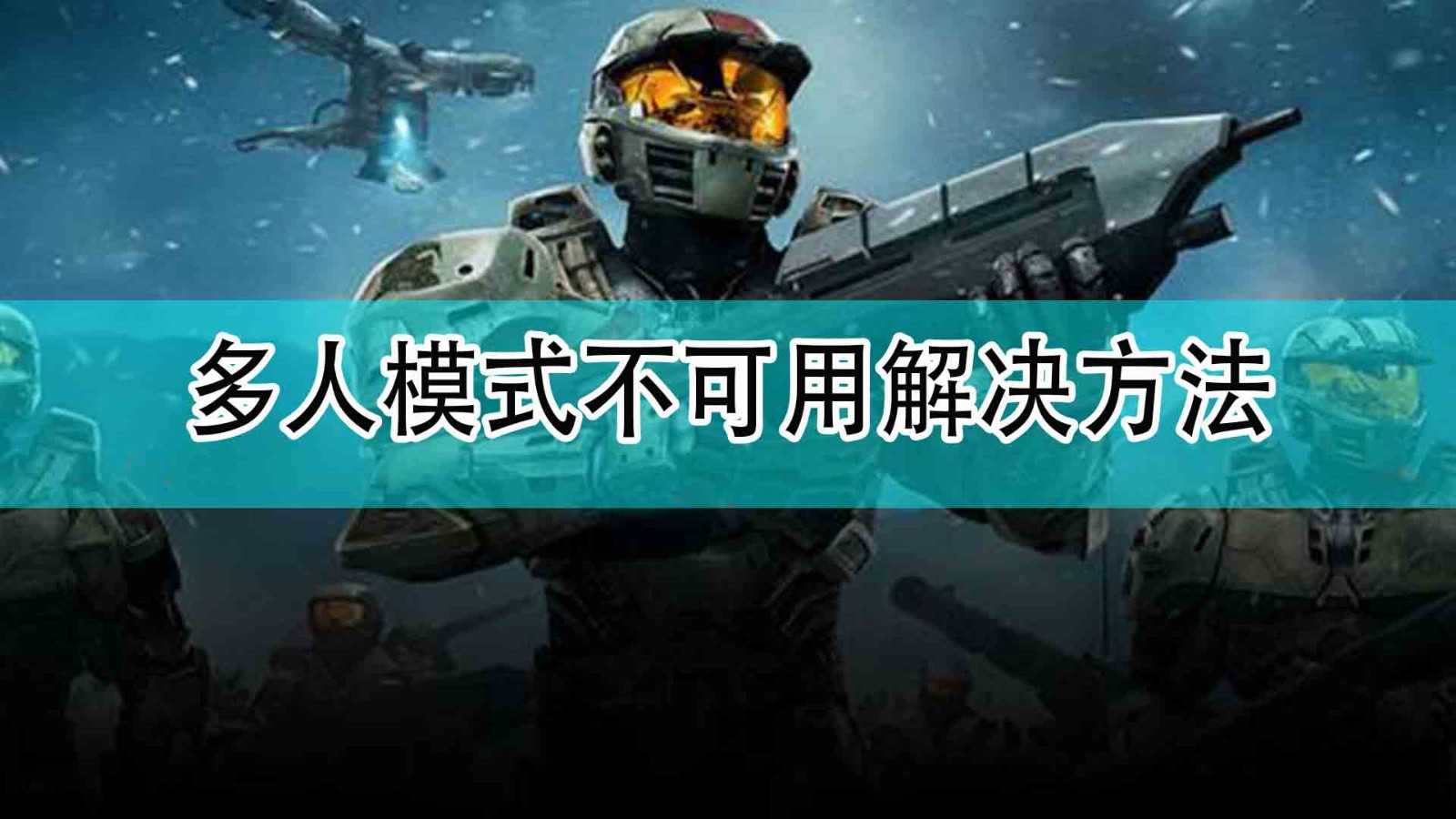 《光环:无限》多人模式不可用解决方法分享