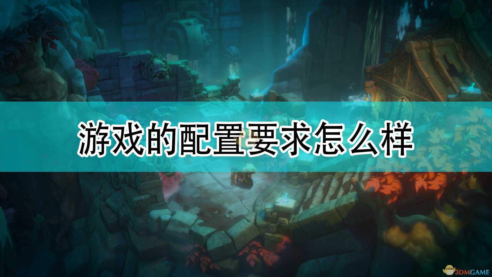 《破败王者:英雄联盟传奇》游戏配置要求一览