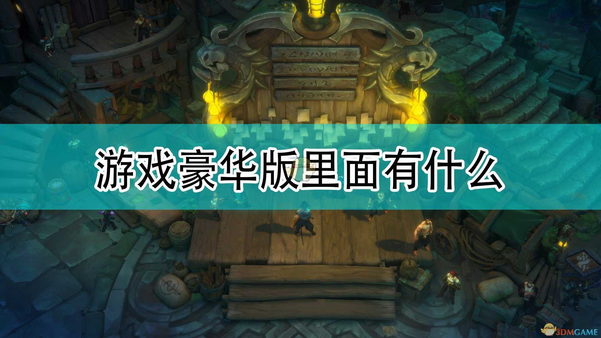 《破败王者:英雄联盟传奇》游戏豪华版内容介绍