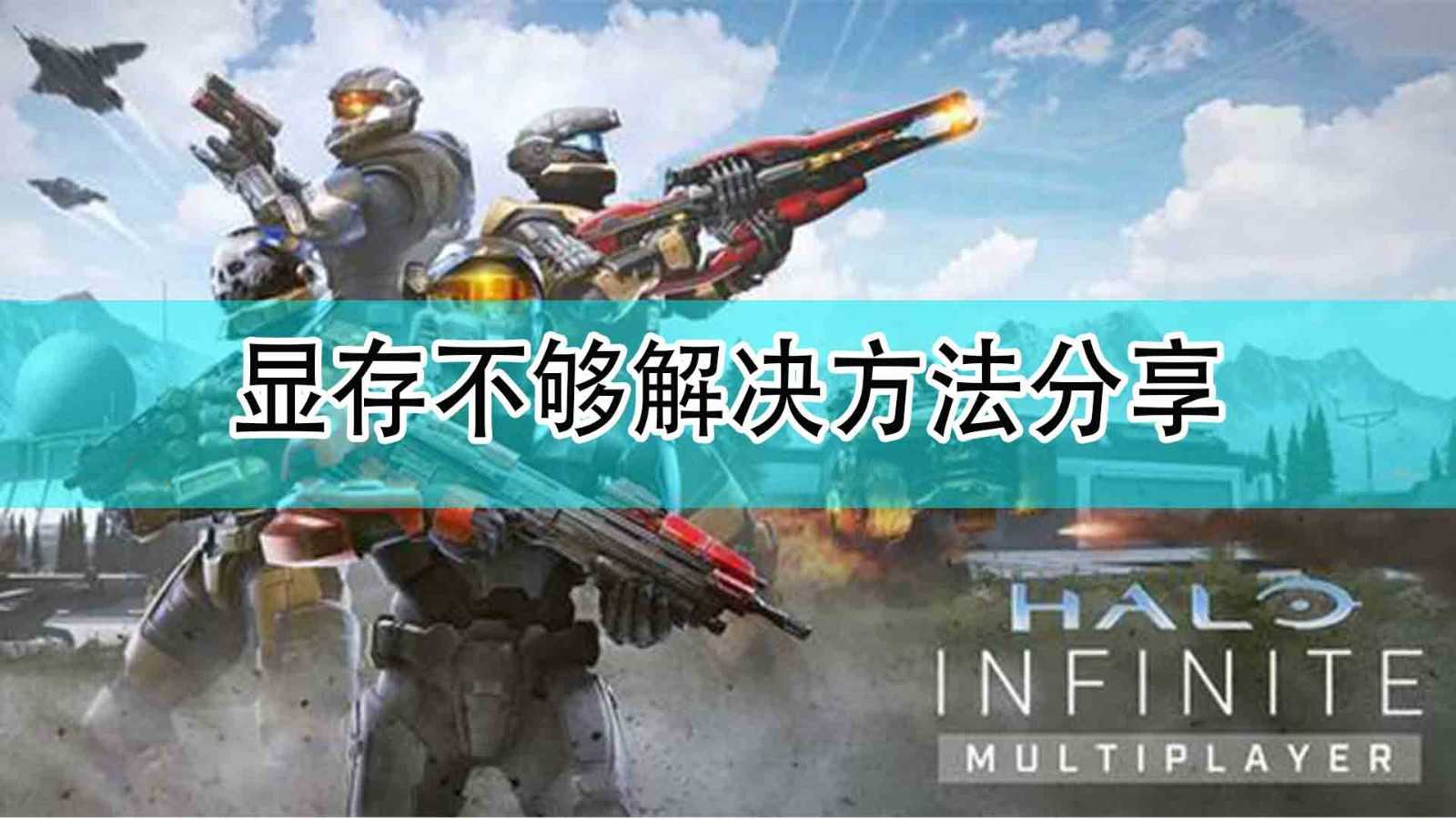 《光环:无限》显存不够解决方法分享