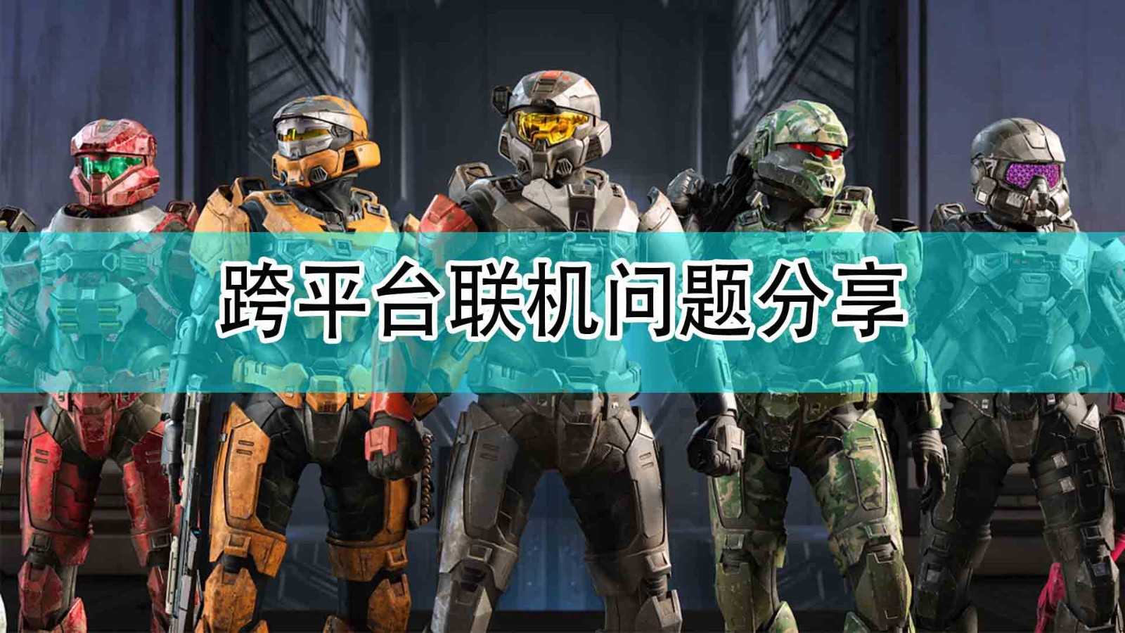 《光环:无限》跨平台联机问题分享