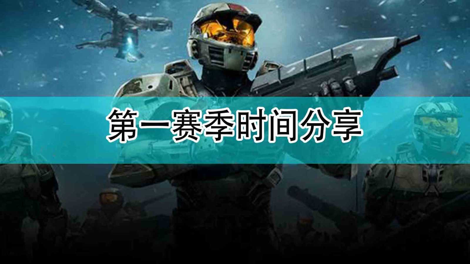 《光环:无限》第一赛季时间分享