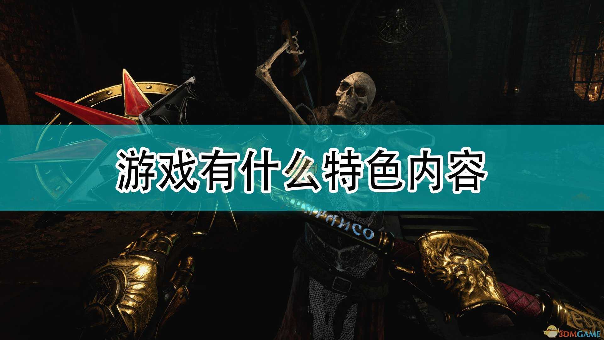 《战锤西格玛时代:暴风雨》游戏特色内容介绍