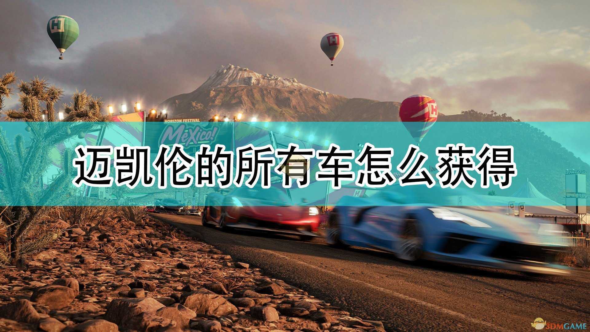 《极限竞速:地平线5》迈凯伦全车辆获取方法介绍