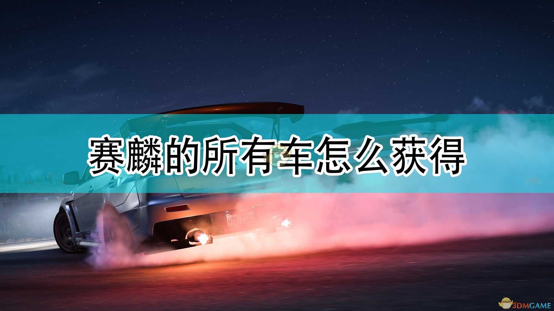 《极限竞速:地平线5》赛麟全车辆获取方法介绍