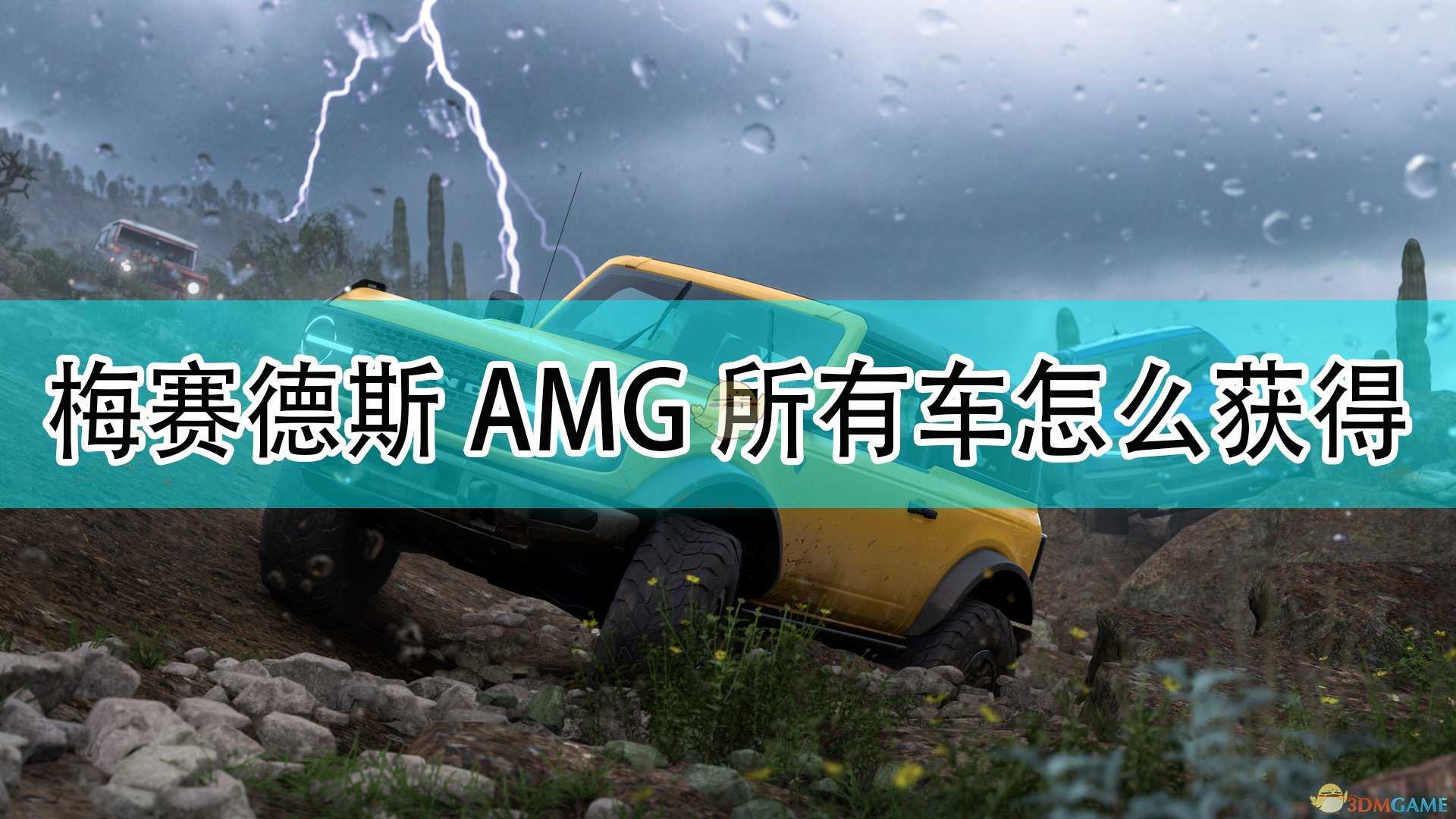 《极限竞速:地平线5》梅赛德斯AMG全车辆获取方法介绍