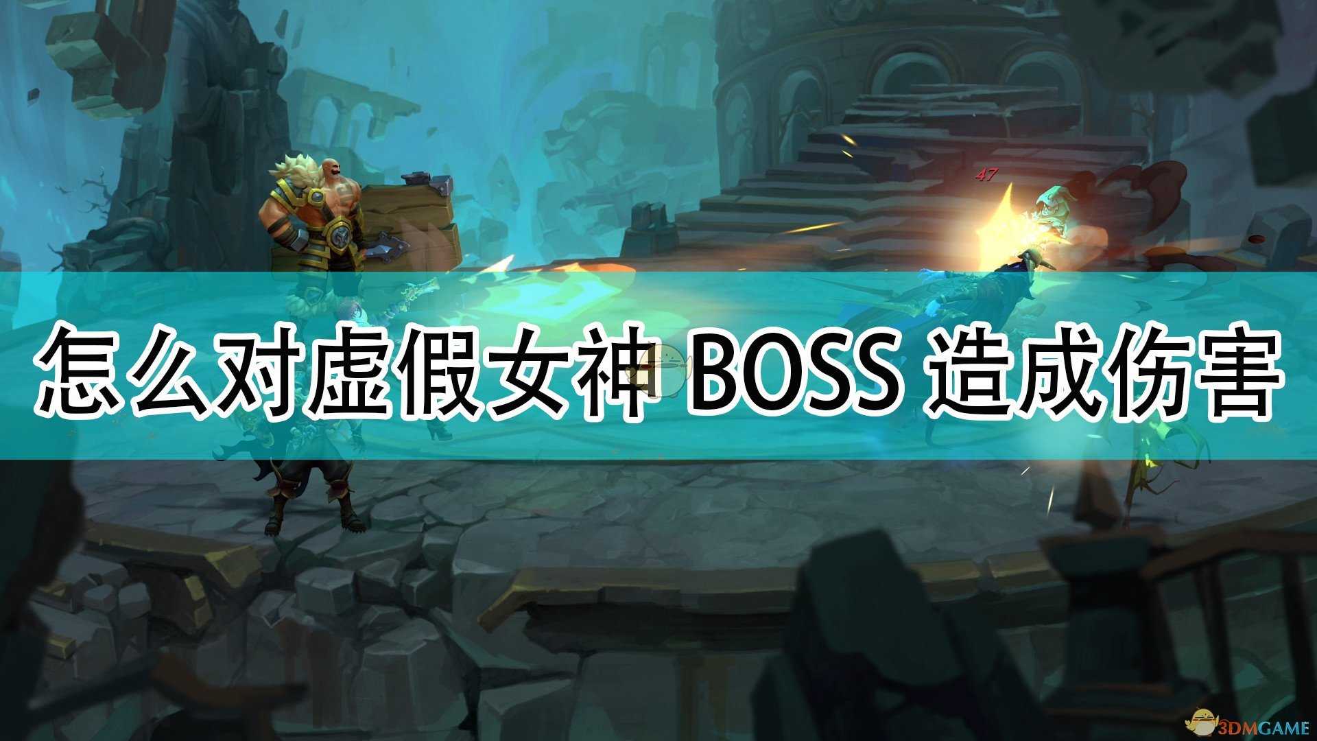 《破败王者:英雄联盟传奇》对虚假女神BOSS造成伤害方法介绍